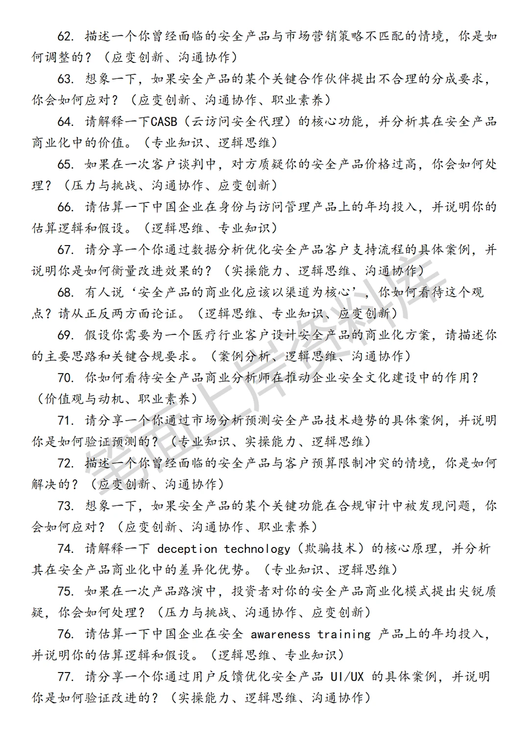 安全产品商业分析师