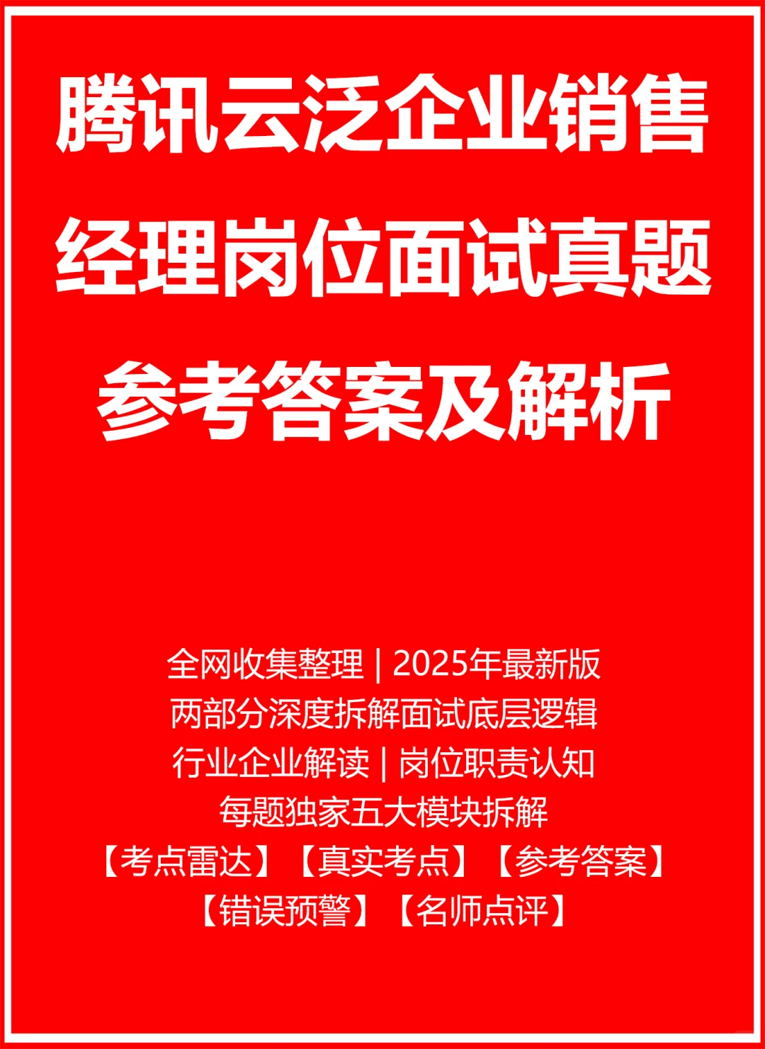 腾讯云泛企业销售经理