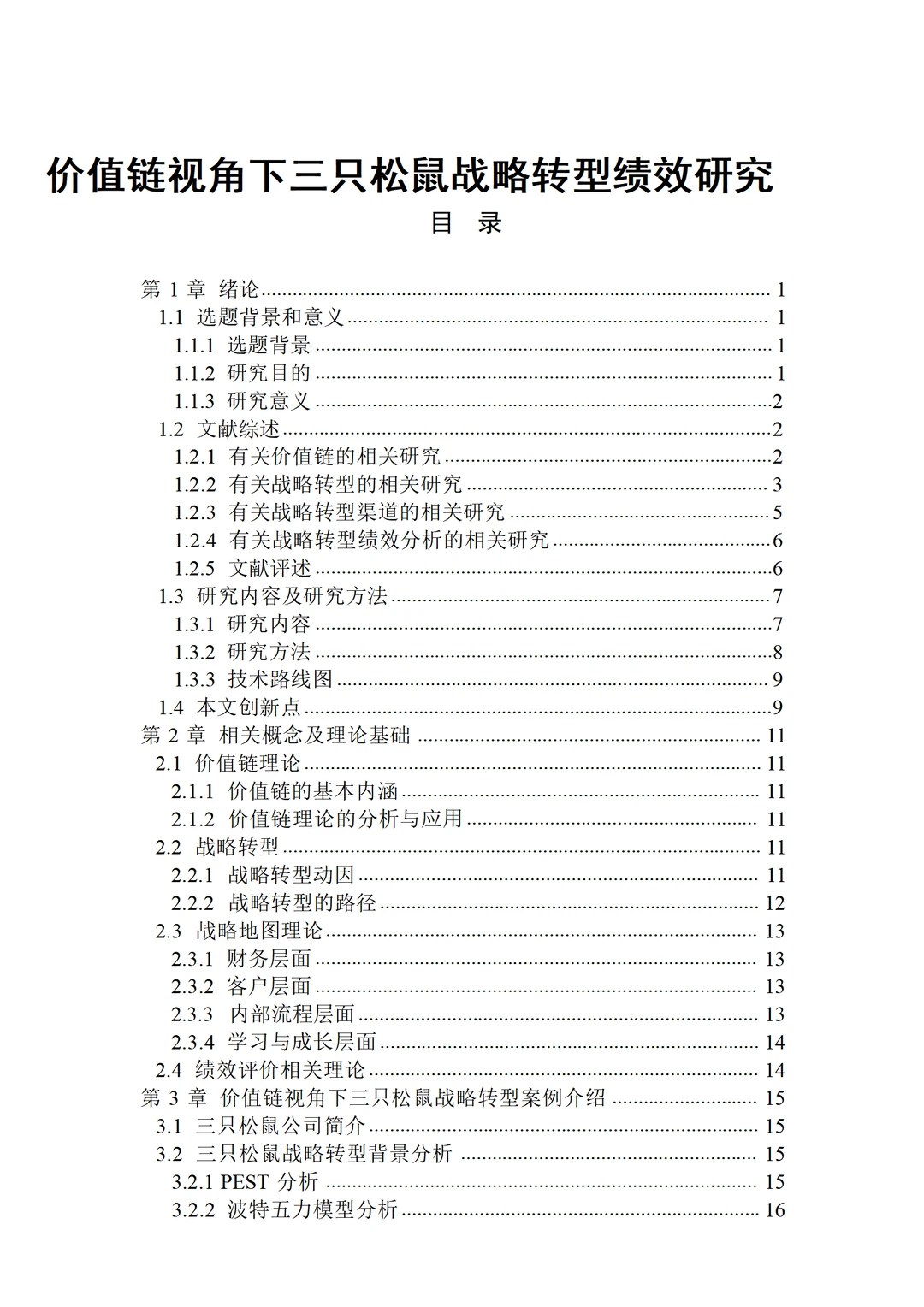 价值链视角下三只松鼠战略转型绩效研究