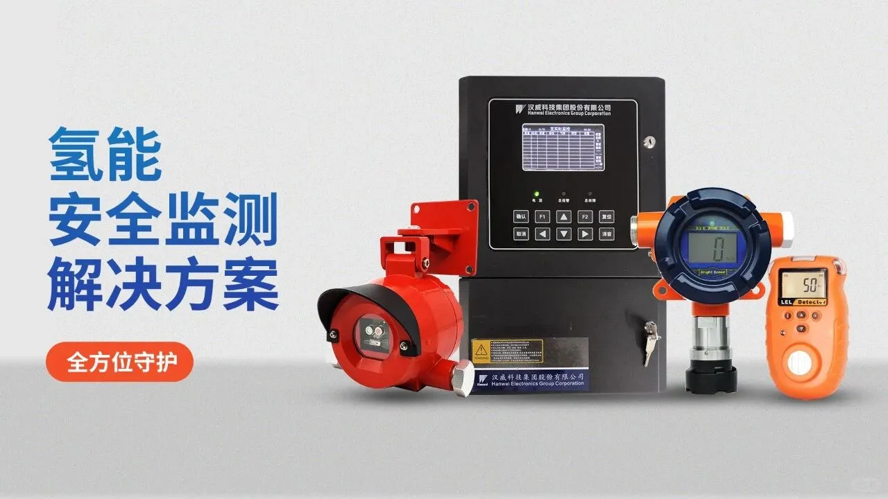 汉威狠科技|氢能安全检测解决方案