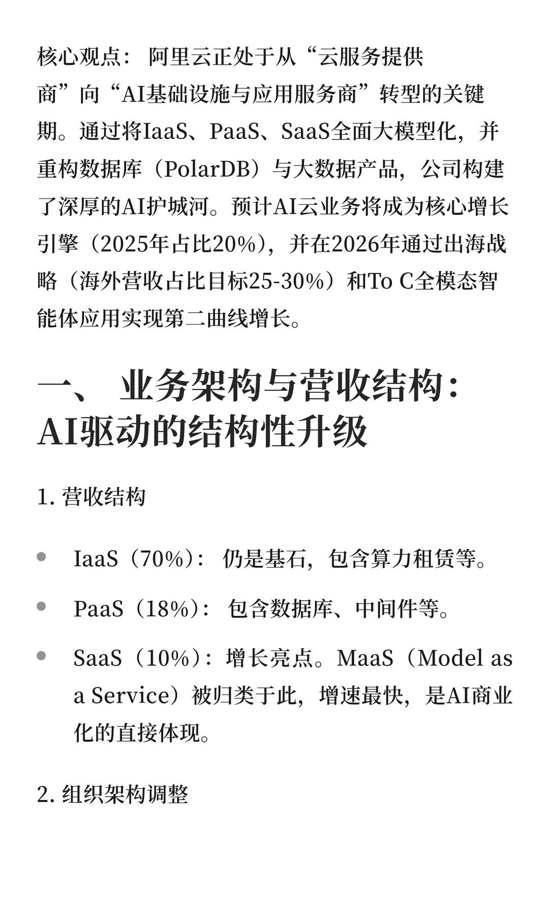 阿里云业务架构、AI战略及未来展望