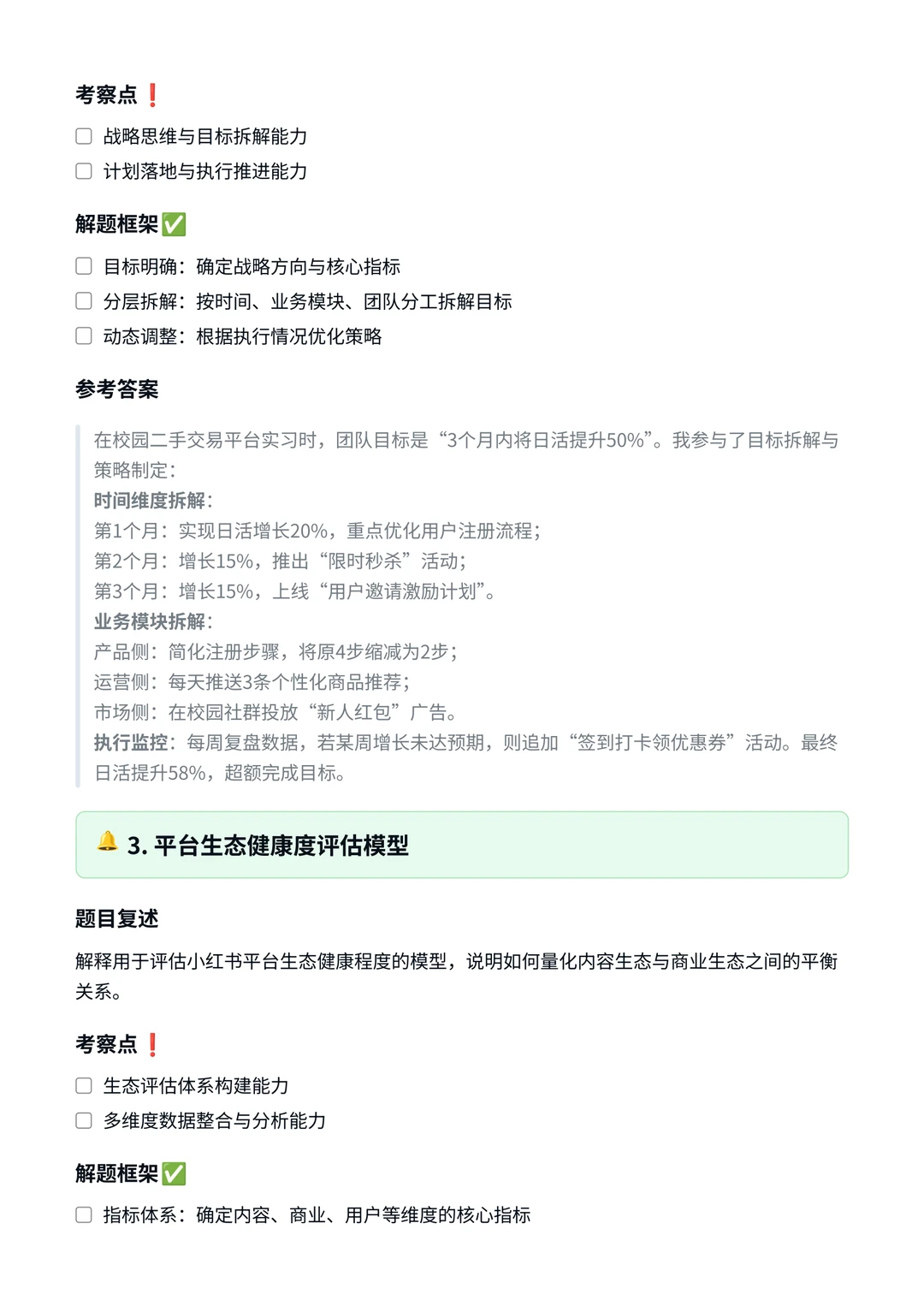 小红书‖经营策略面真题拆解分析