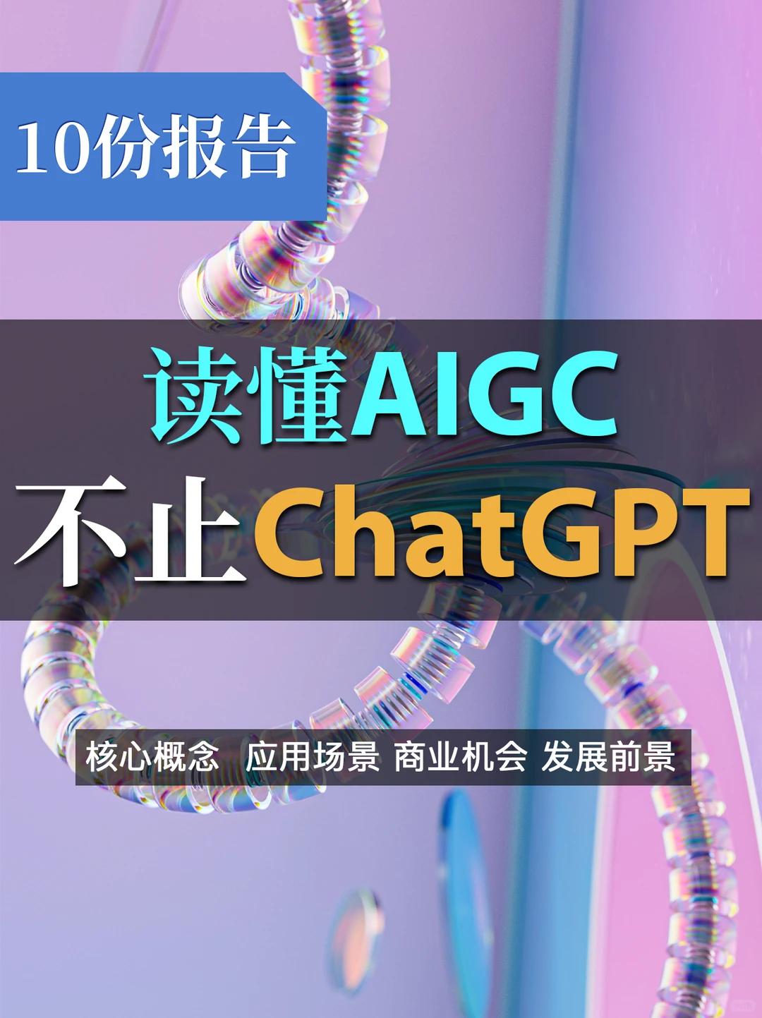 ?份报告读懂ChatGPT & AIGC：未来生产力