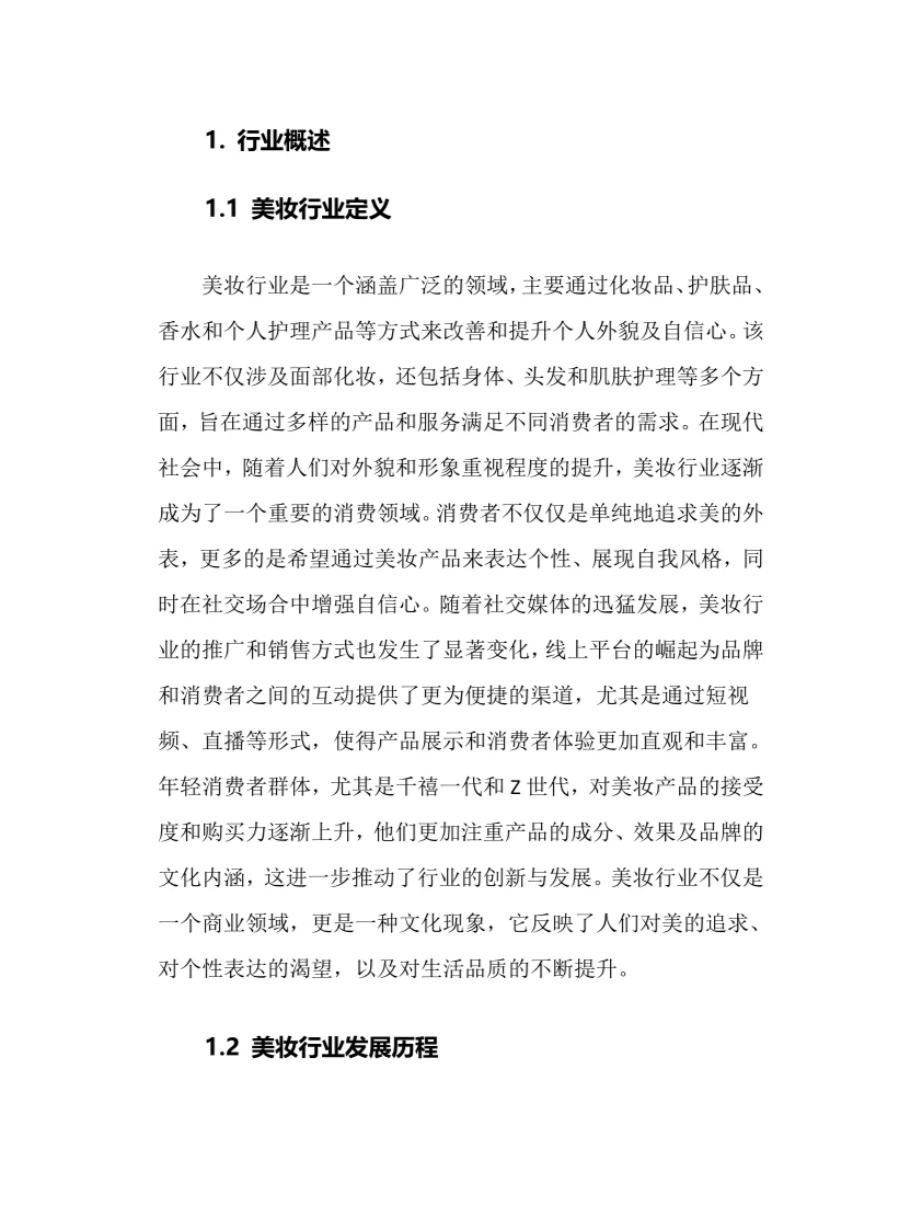 2024年美妆行业调研分析报告