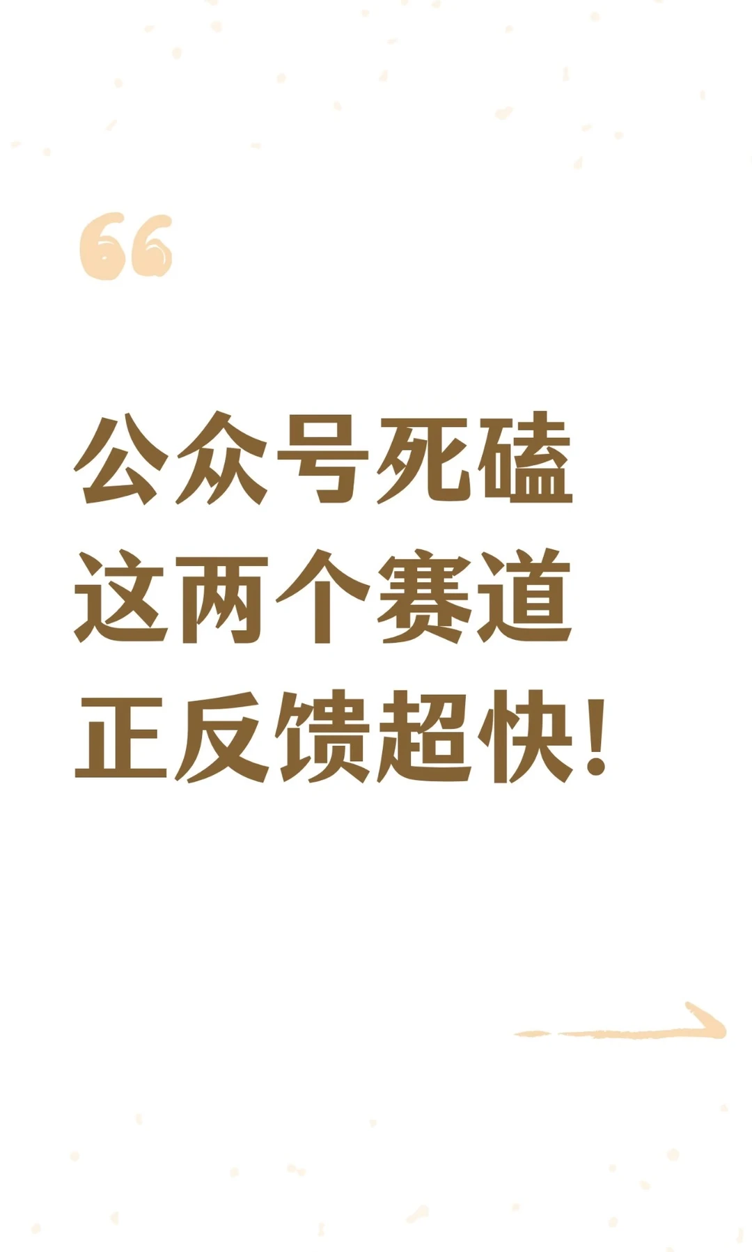 公众号劝你死磕这两个正反馈最快的赛道