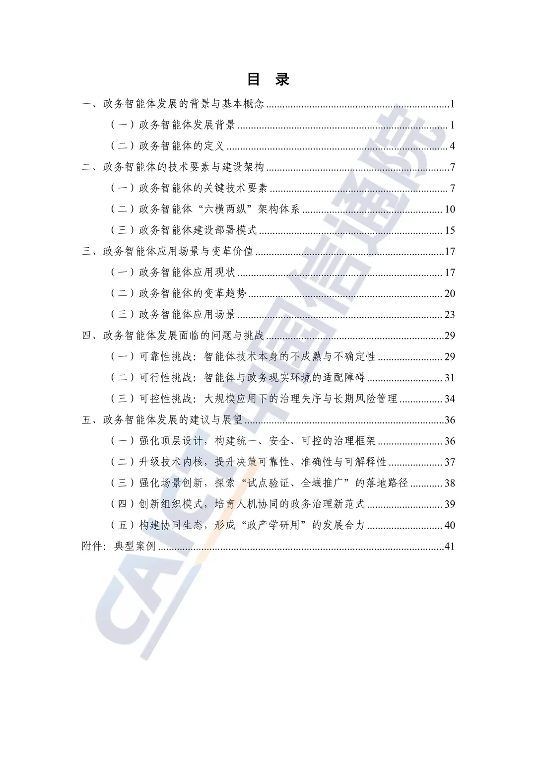 2025 政务智能体发展研究报告解读?