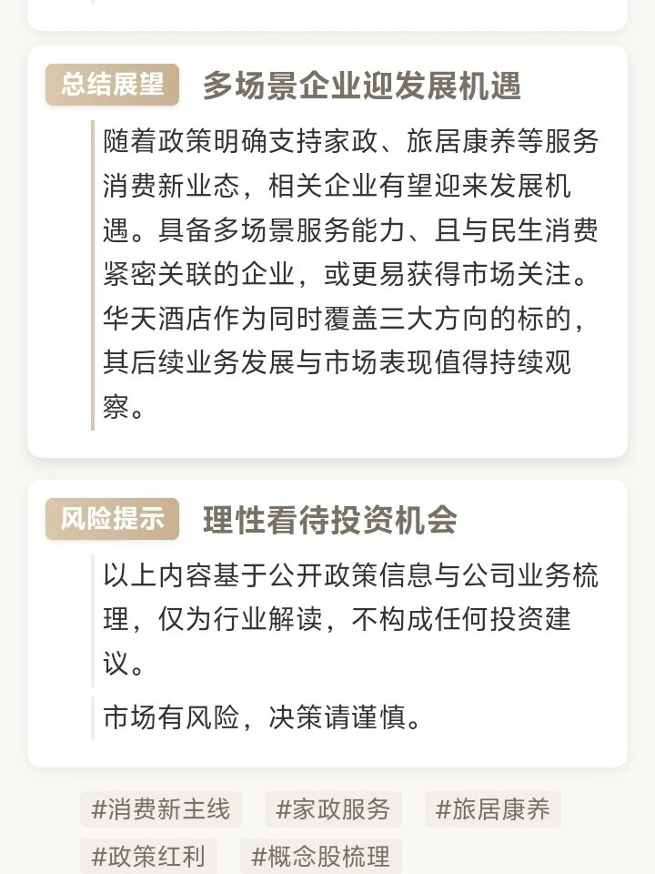 【?消费新主线：家政+旅居康养】