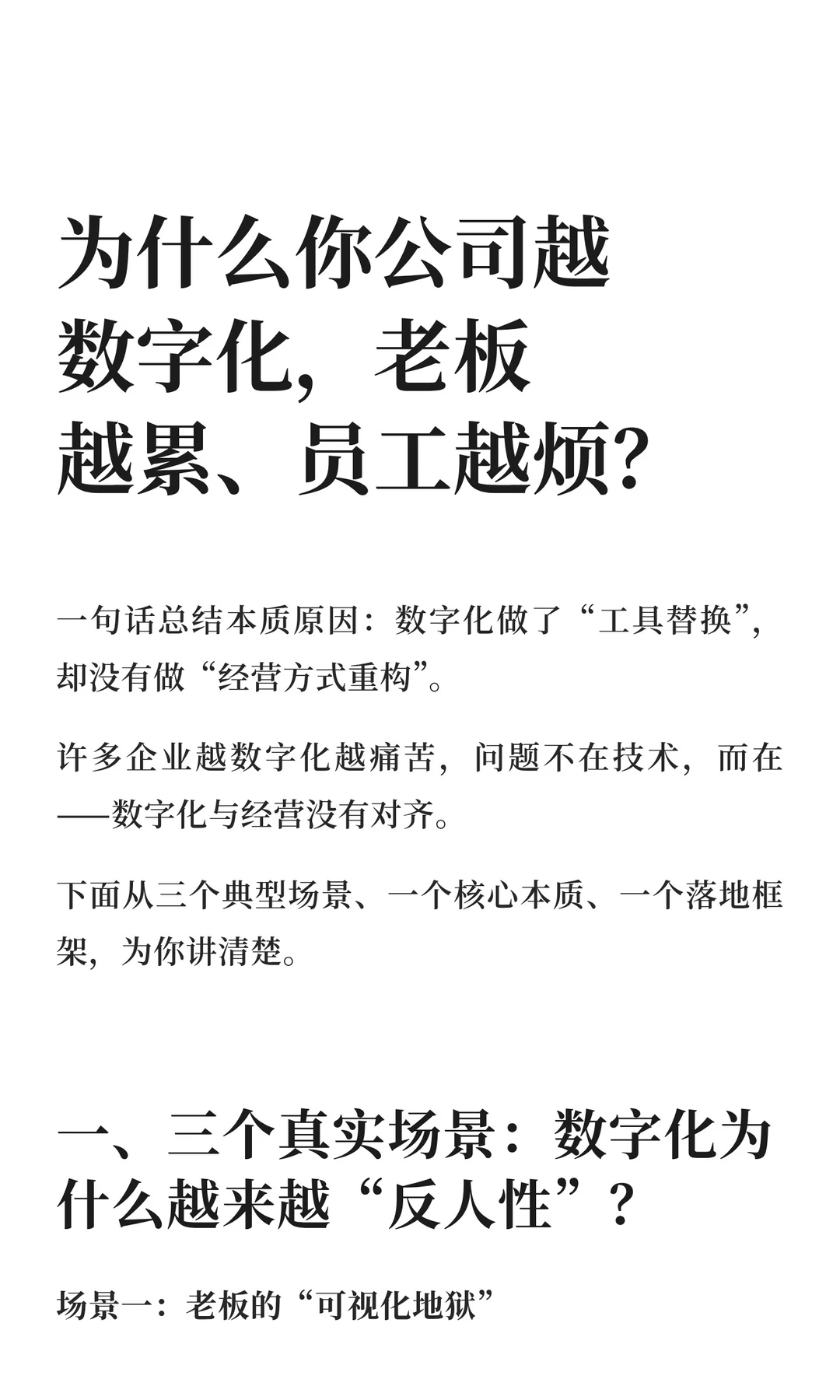 为什么公司越数字化老板越累、员工越烦？