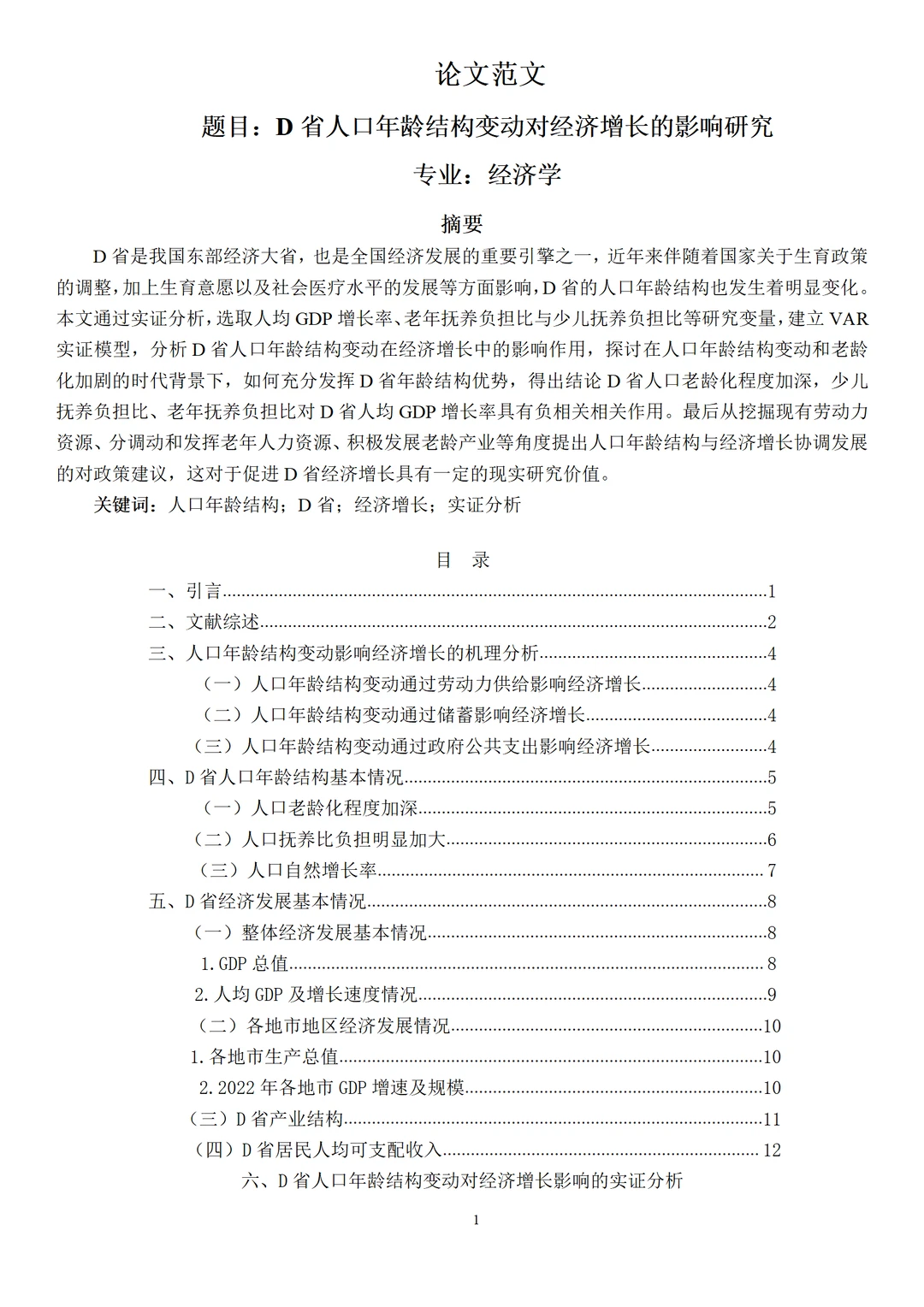 经济学论文范文来了，实证建模方向