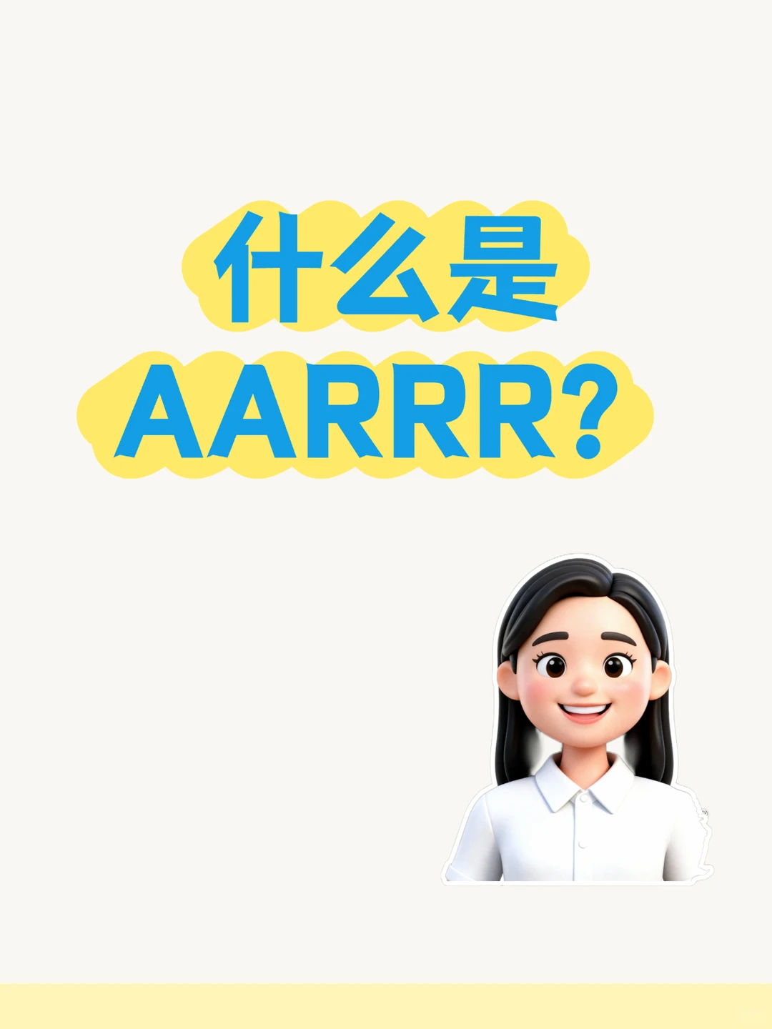 AARRR模型—— 3分钟看懂用户增长！