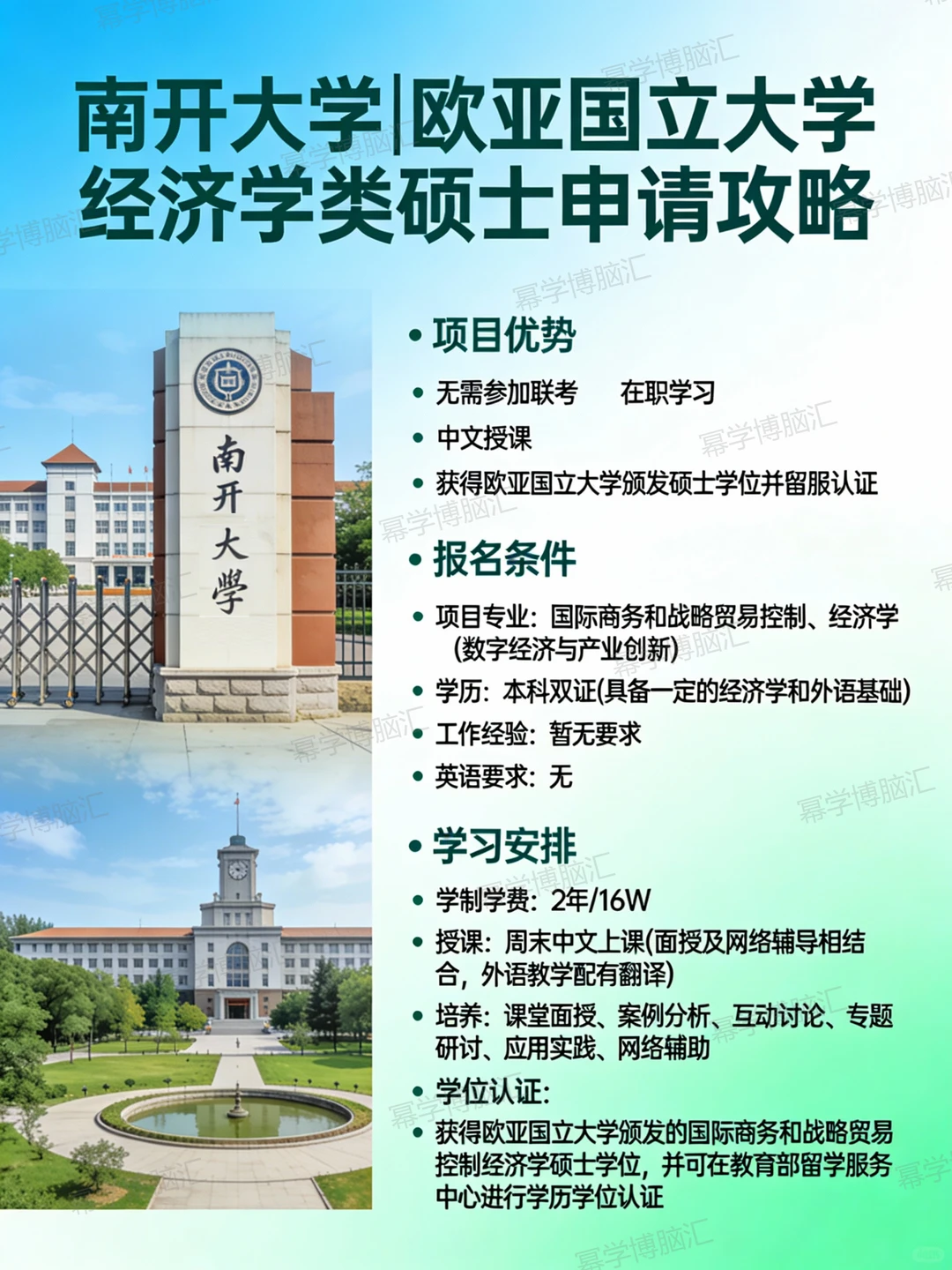 南开大学 × 欧亚国立大学中外合办硕士攻略