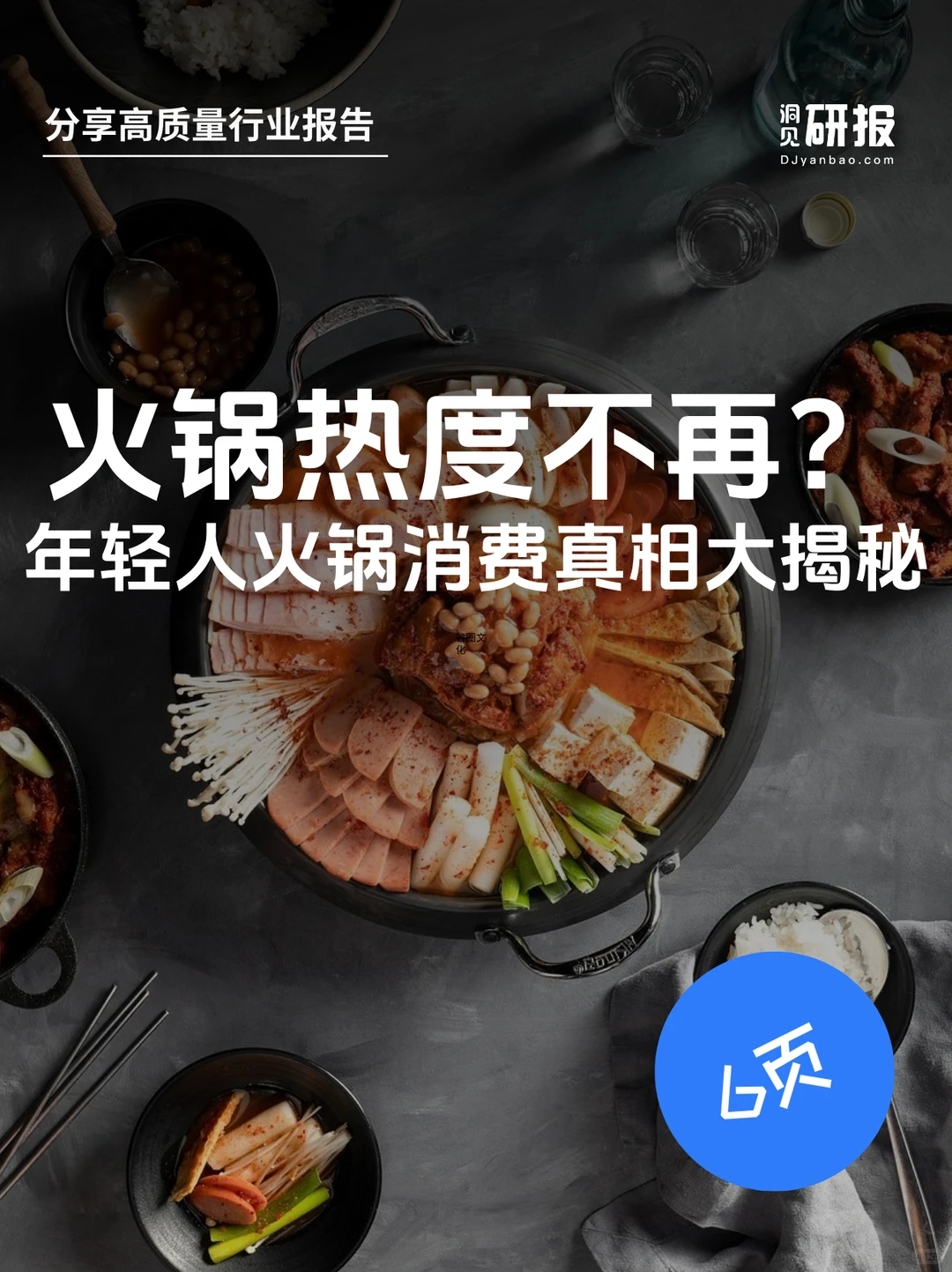 火锅热度不再？年轻人火锅消费真相大揭秘