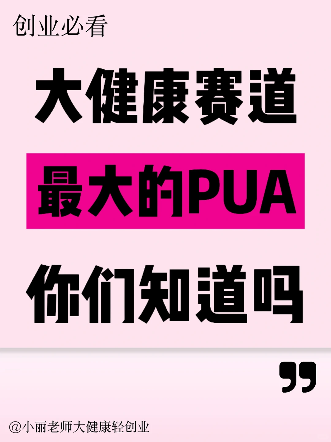 健康行业最大的PUA，就是让你觉得：你不对
