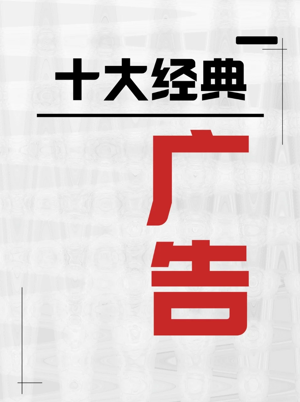 这十支广告，谁还记得？