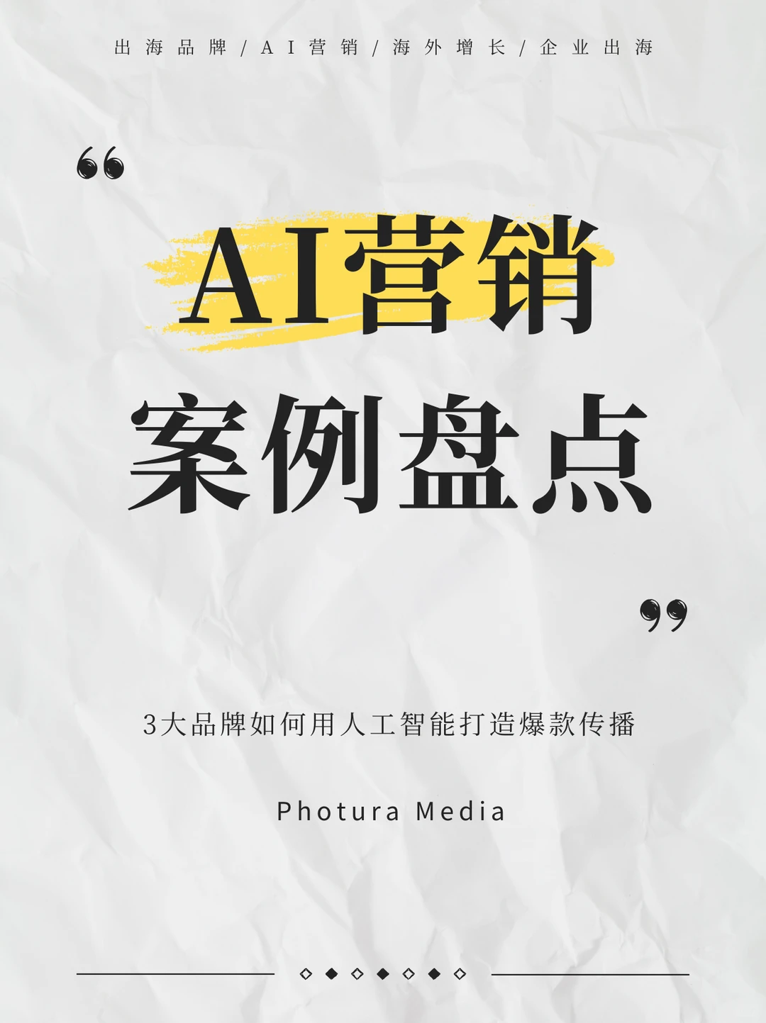 品牌必看：AI营销实战案例