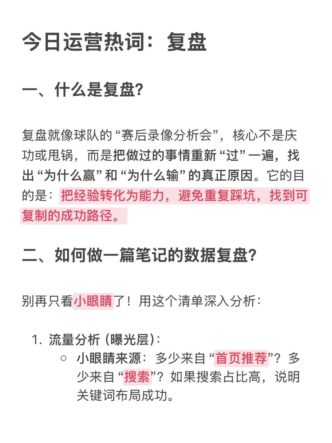 每天分享一个运营热词——“复盘”