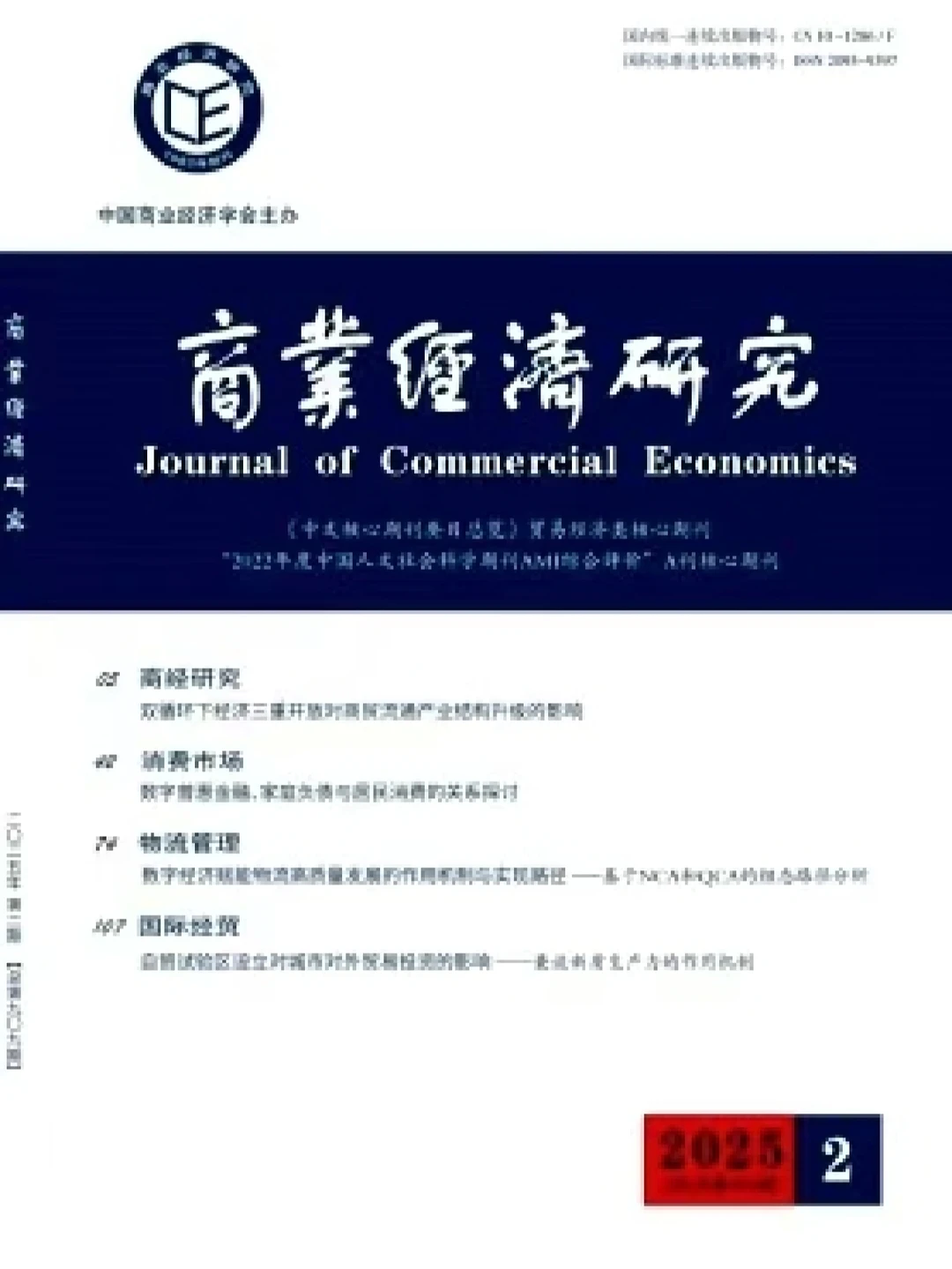 搞钱必看！商业经济研究期刊超绝干货分享