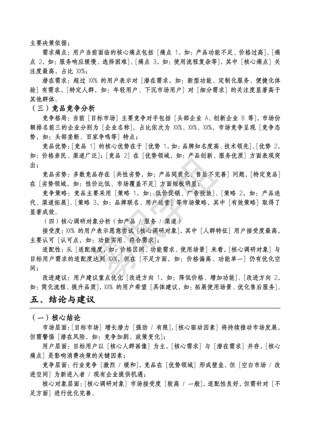 市场调研报告通用模板??直接套！