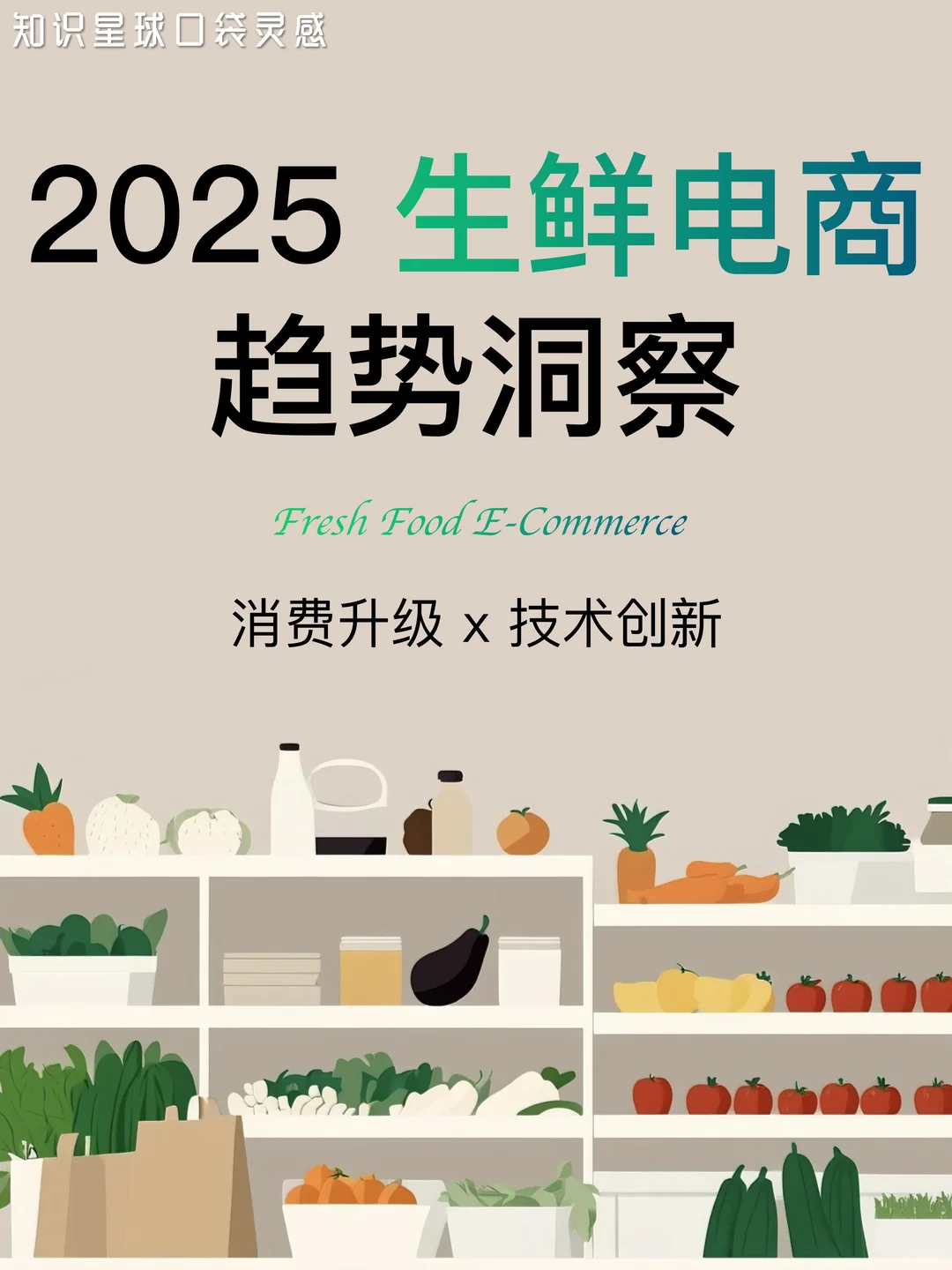 ??消费升级x技术创新｜2025生鲜电商