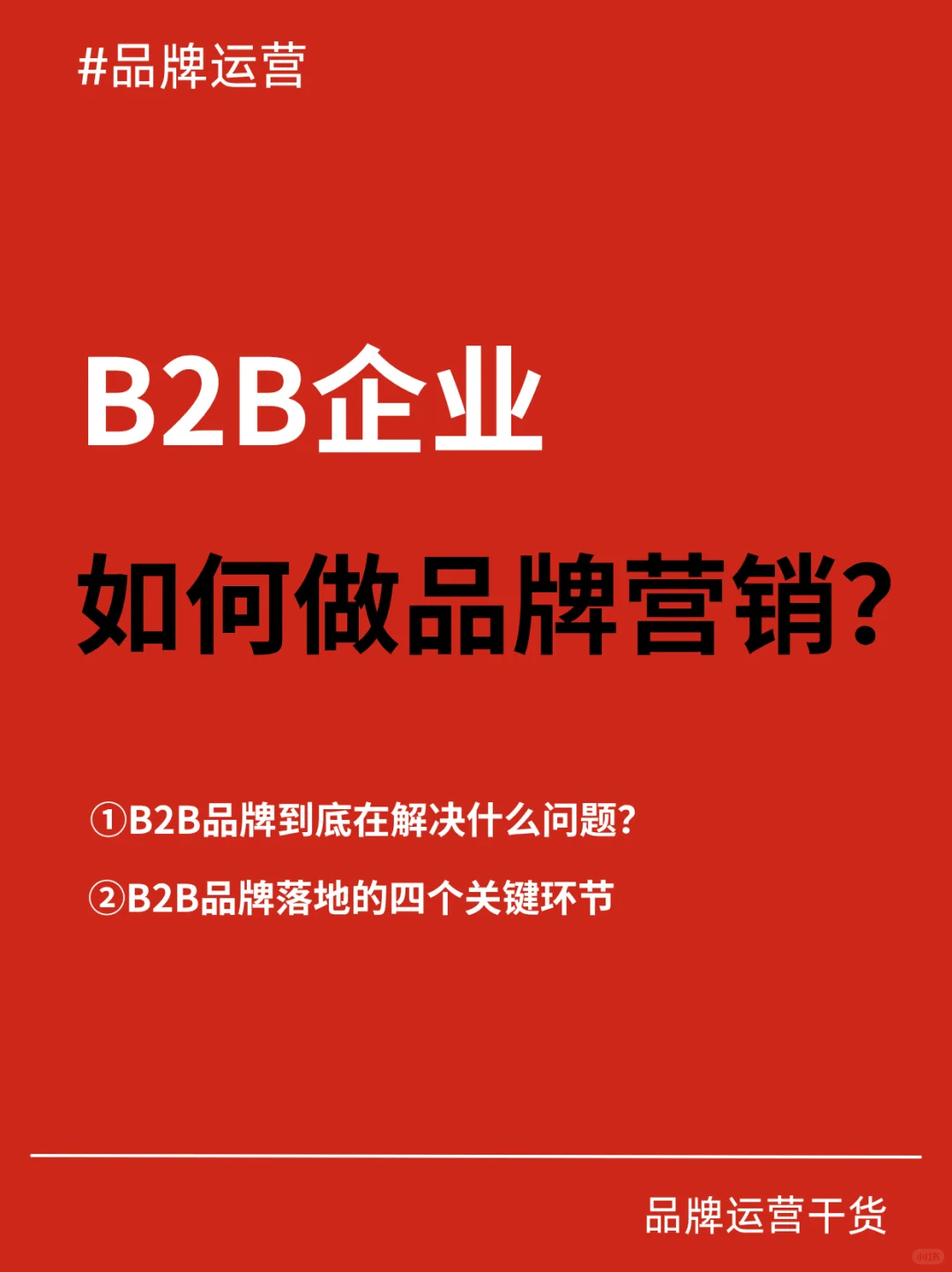 B2B企业如何做品牌营销？赶紧码住！