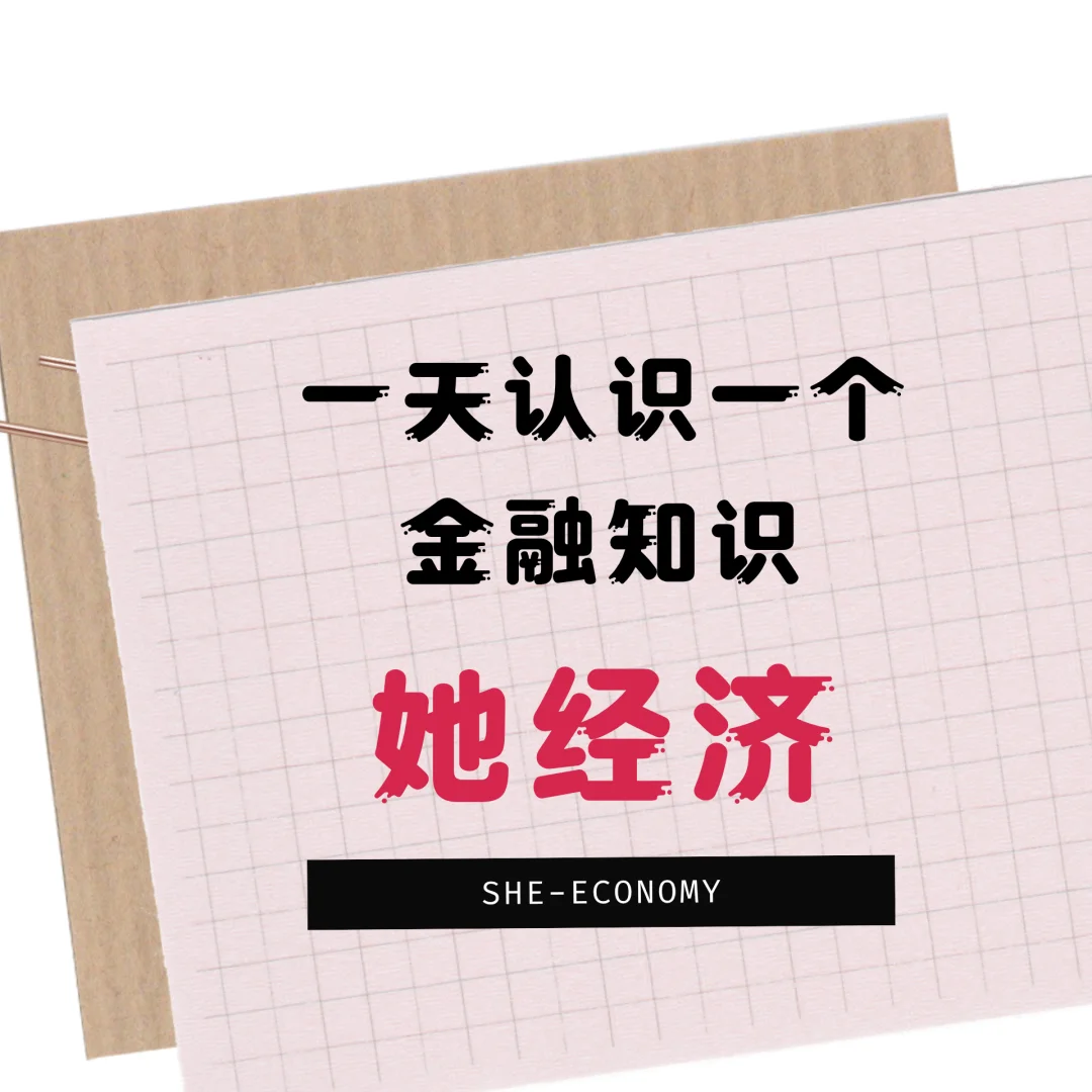 她经济的5大消费心理