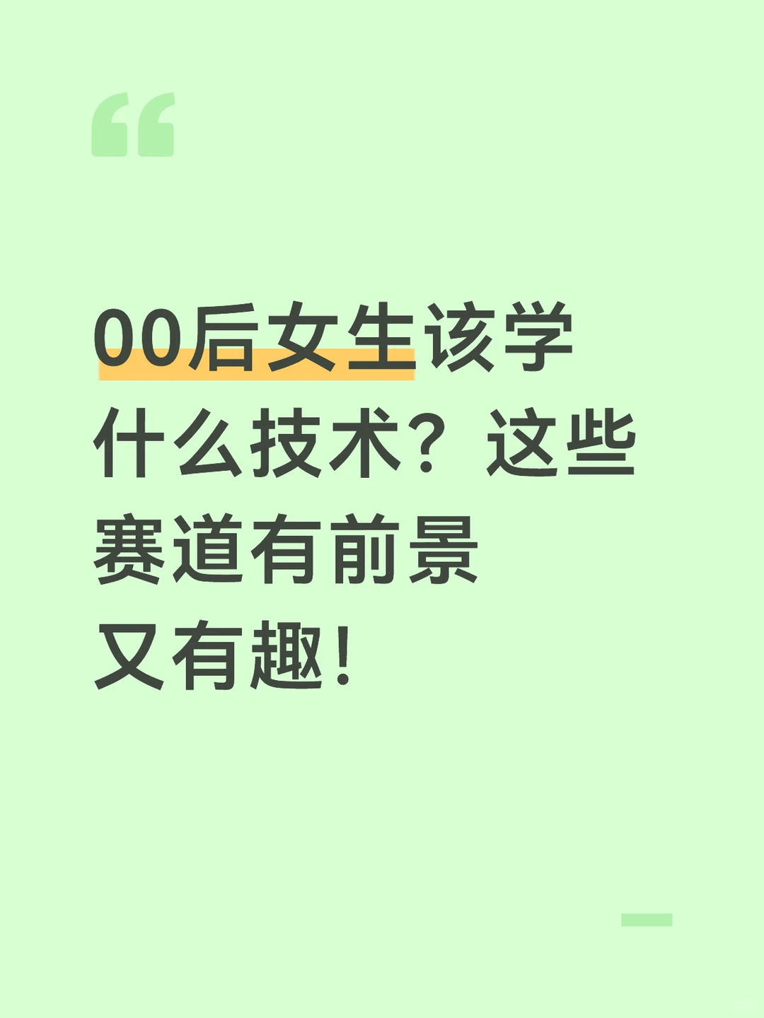 00后女生该学什么技术？这些赛道有前景又