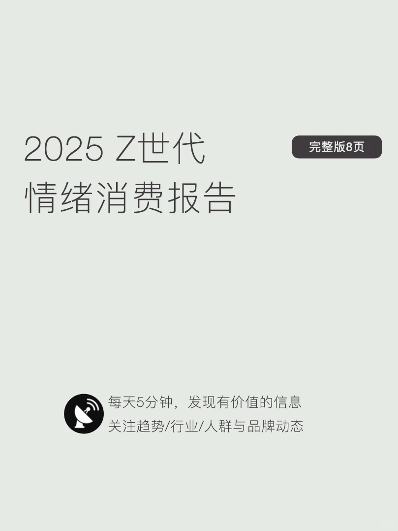 〔005〕2025 Z世代情绪消费报告