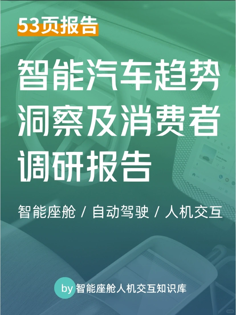 智能汽车趋势洞察及消费者调研报告