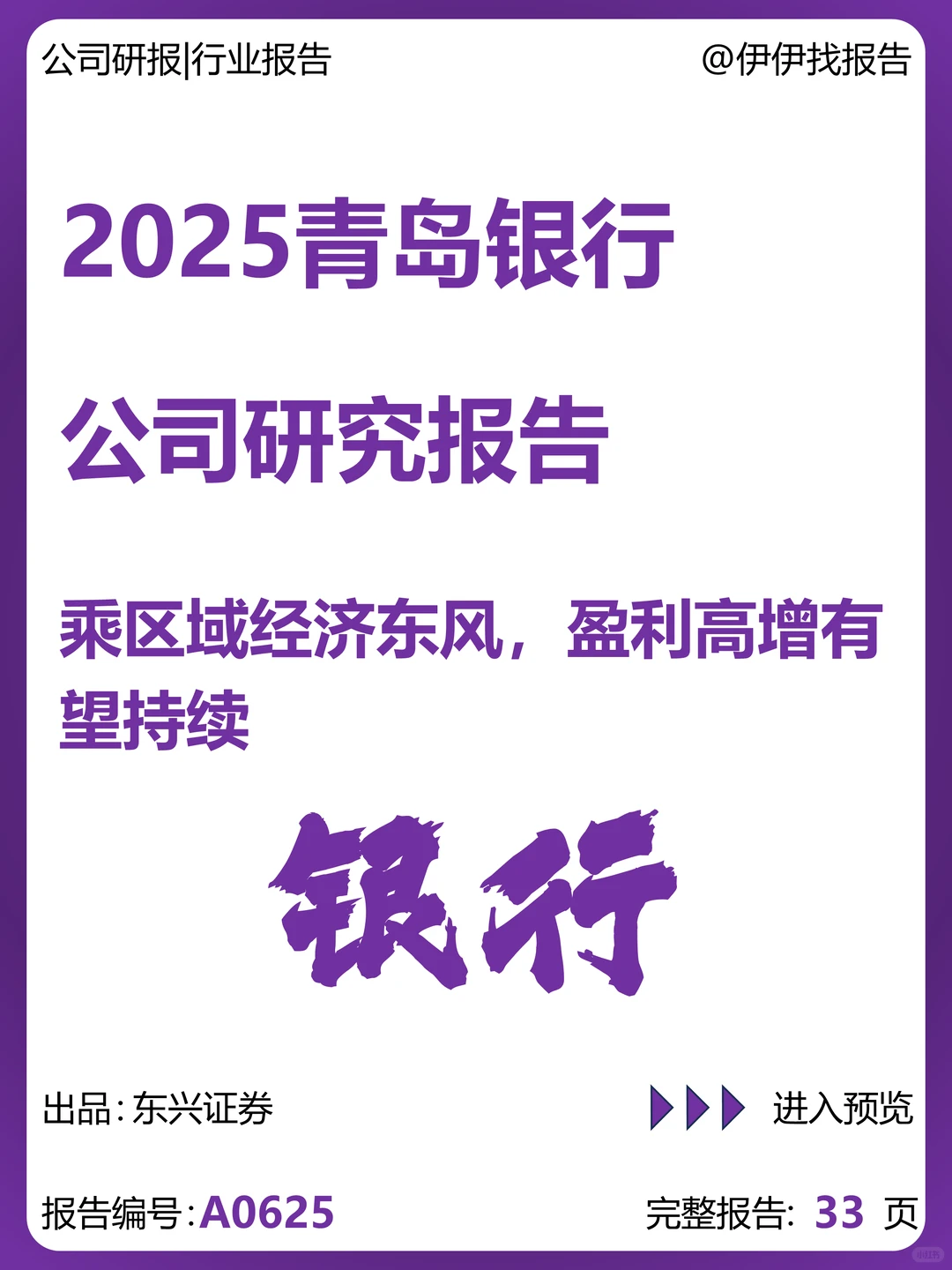青岛银行公司研究报告-盈利高增有望持续