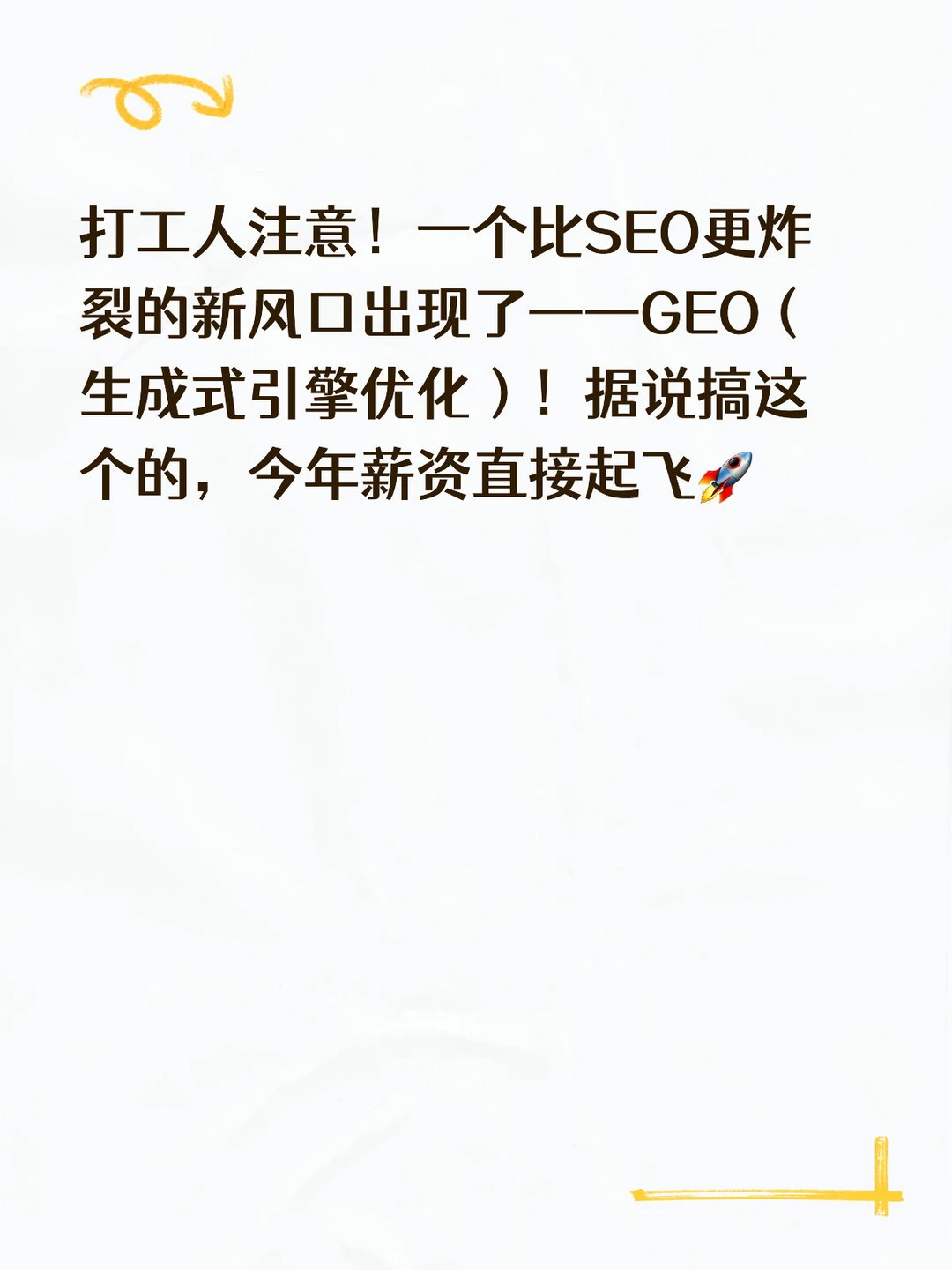 SEO已死GEO当立！26年最火职业，年薪百万？