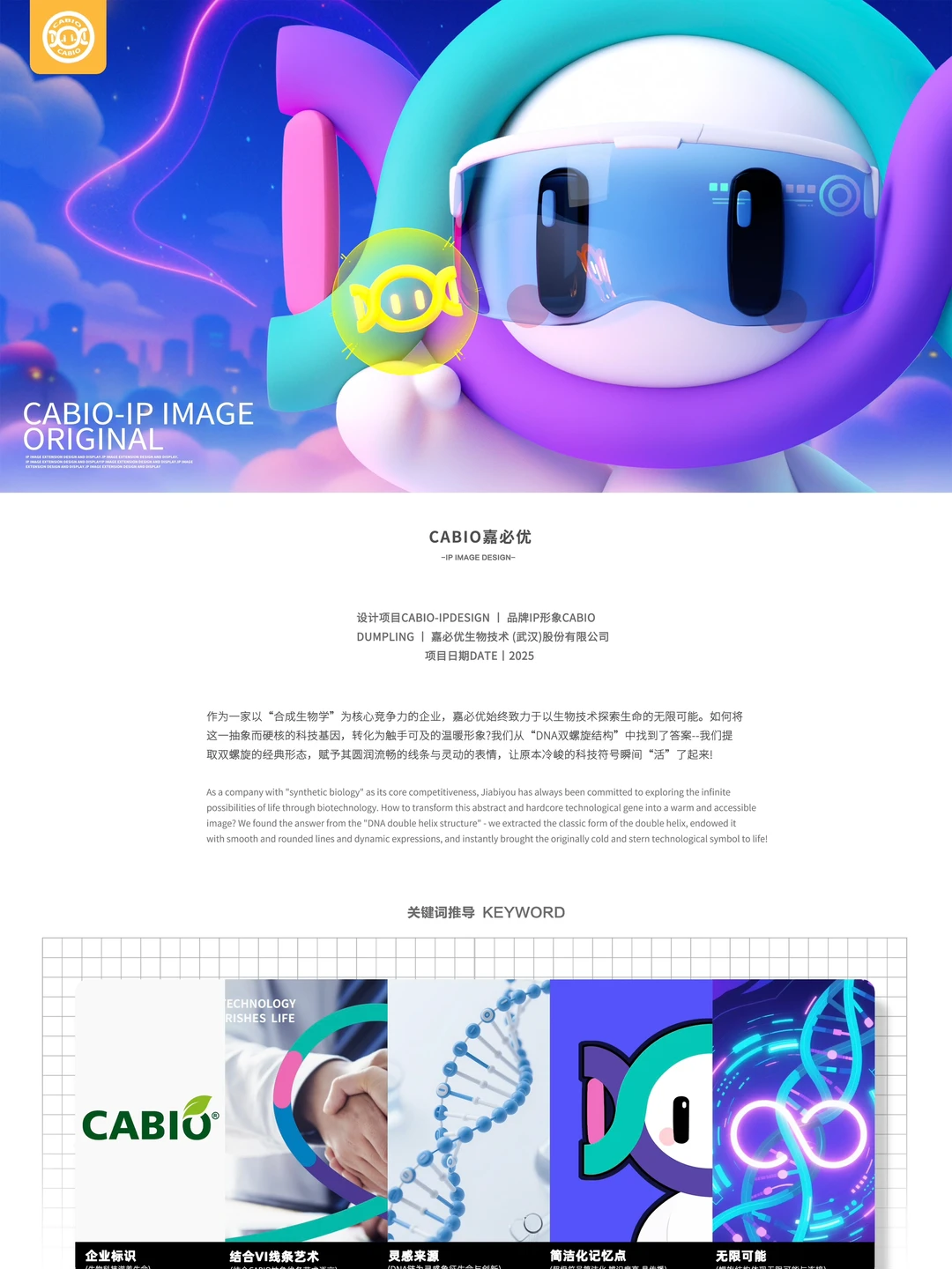 企业品牌IP设计-CABIO嘉必优-CABI！