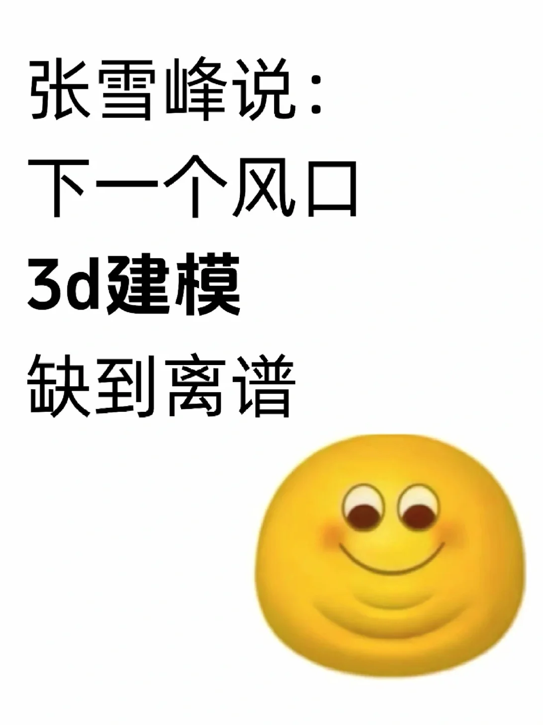 下个风口，3d建模，缺到离谱！！！！