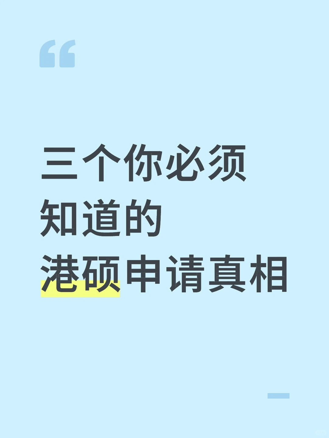 三个你必须知道的港硕申请真相