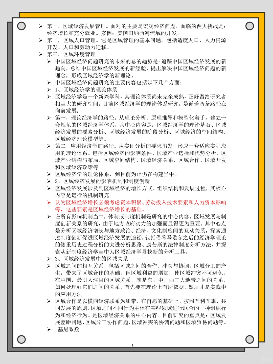 区域经济学知识点汇总，背完期末稳稳哒‼️