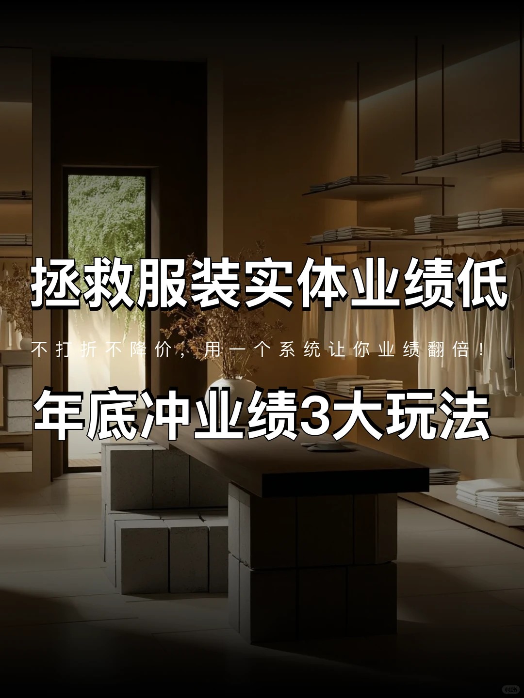 服装人年底冲业绩3大玩法，一套系统全搞定