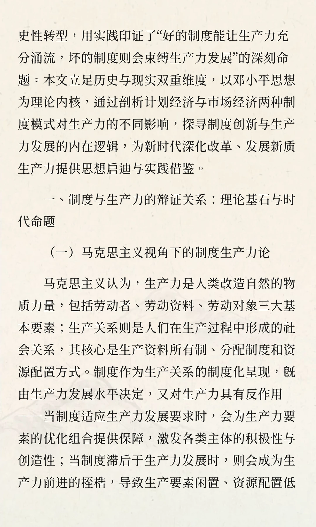 制度赋能生产力：邓小平思想视域下计划经济