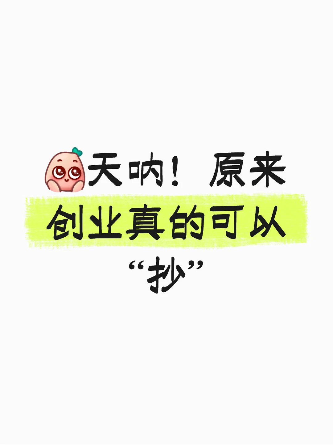 天呐!原来创业真的可以“抄”出100个!