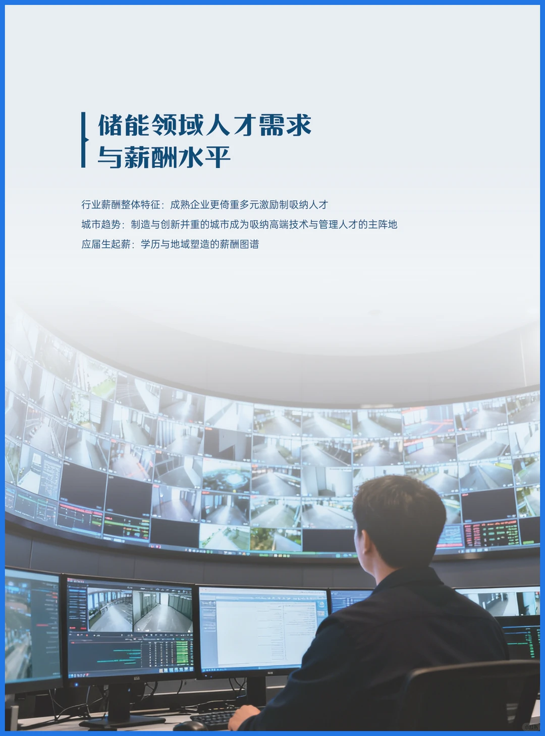 36页报告｜薪智：2025年储能行业人才与薪酬洞察