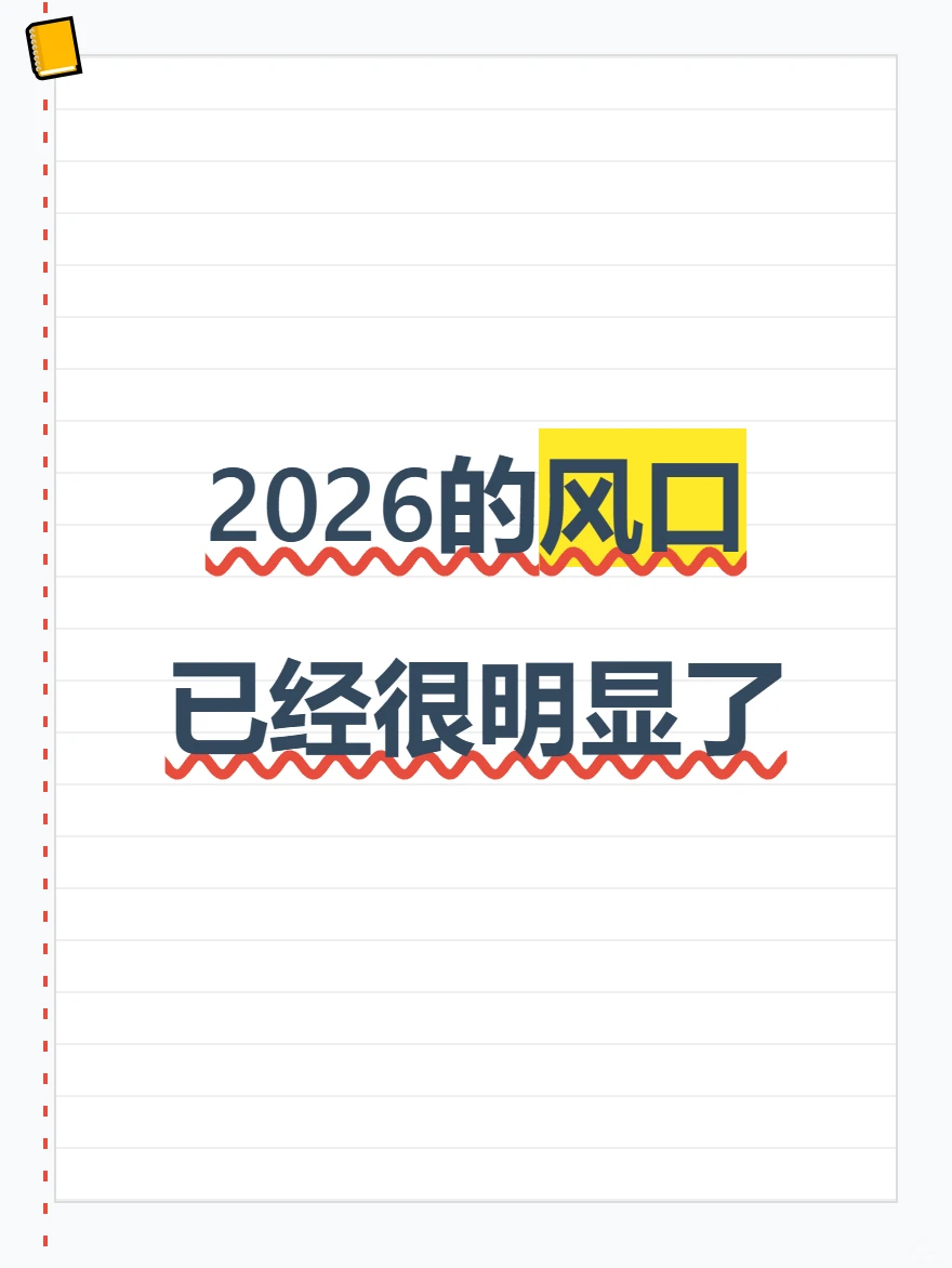2026 | 风口已经很明显了