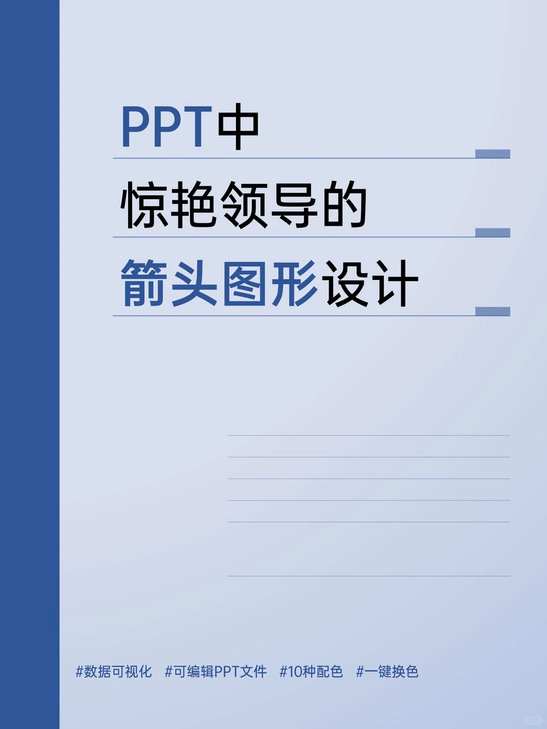 告别PPT太单调，箭头图形直接惊艳全场