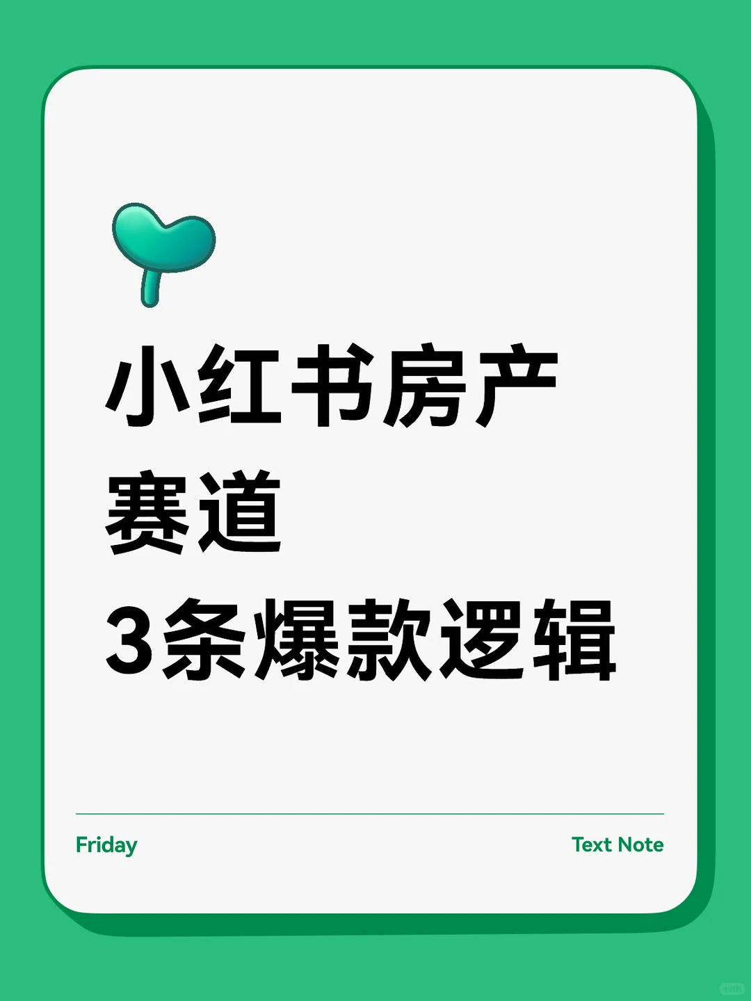 小红书房产赛道 3条爆款逻辑