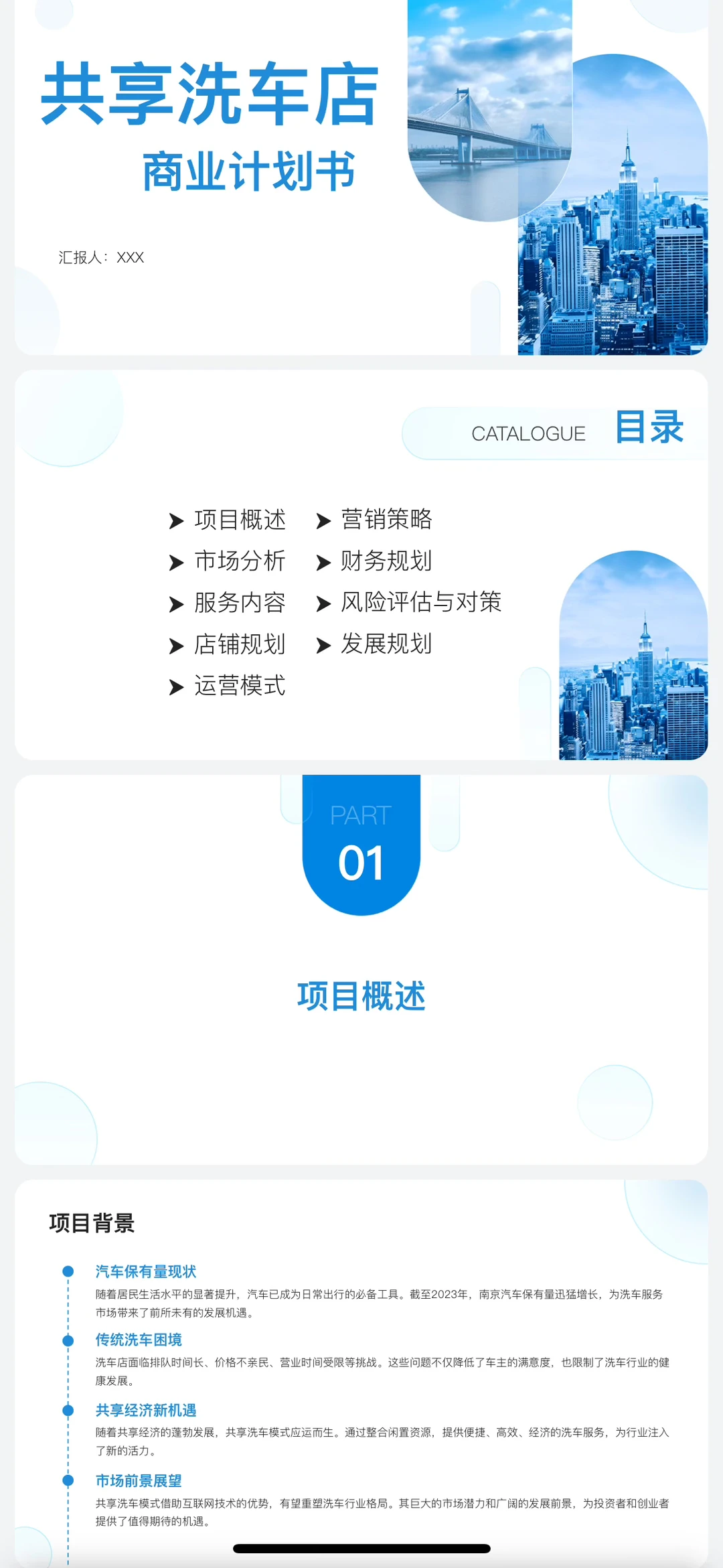共享洗车店商业计划书word➕PPT
