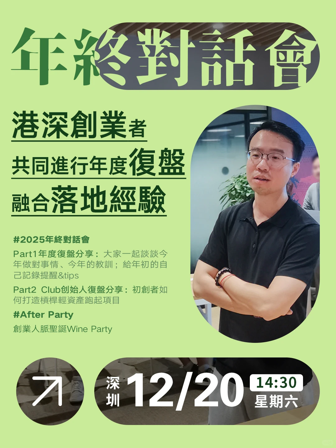club12月活动｜创业者年度对话大会✅已成行