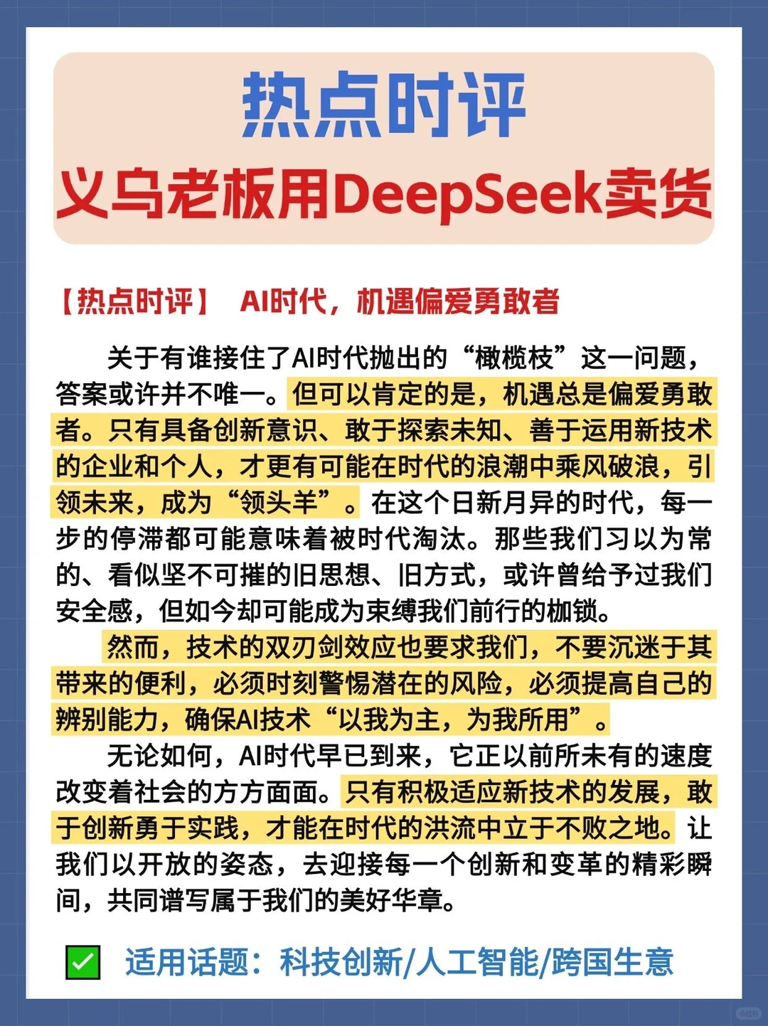 热点时评?义乌老板用deepseek做跨国生意