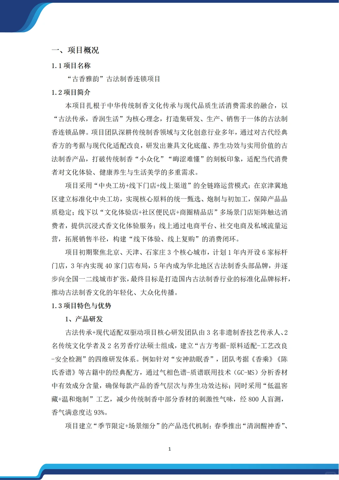 ?非遗风口！古法制香融资计划书！word+ppt