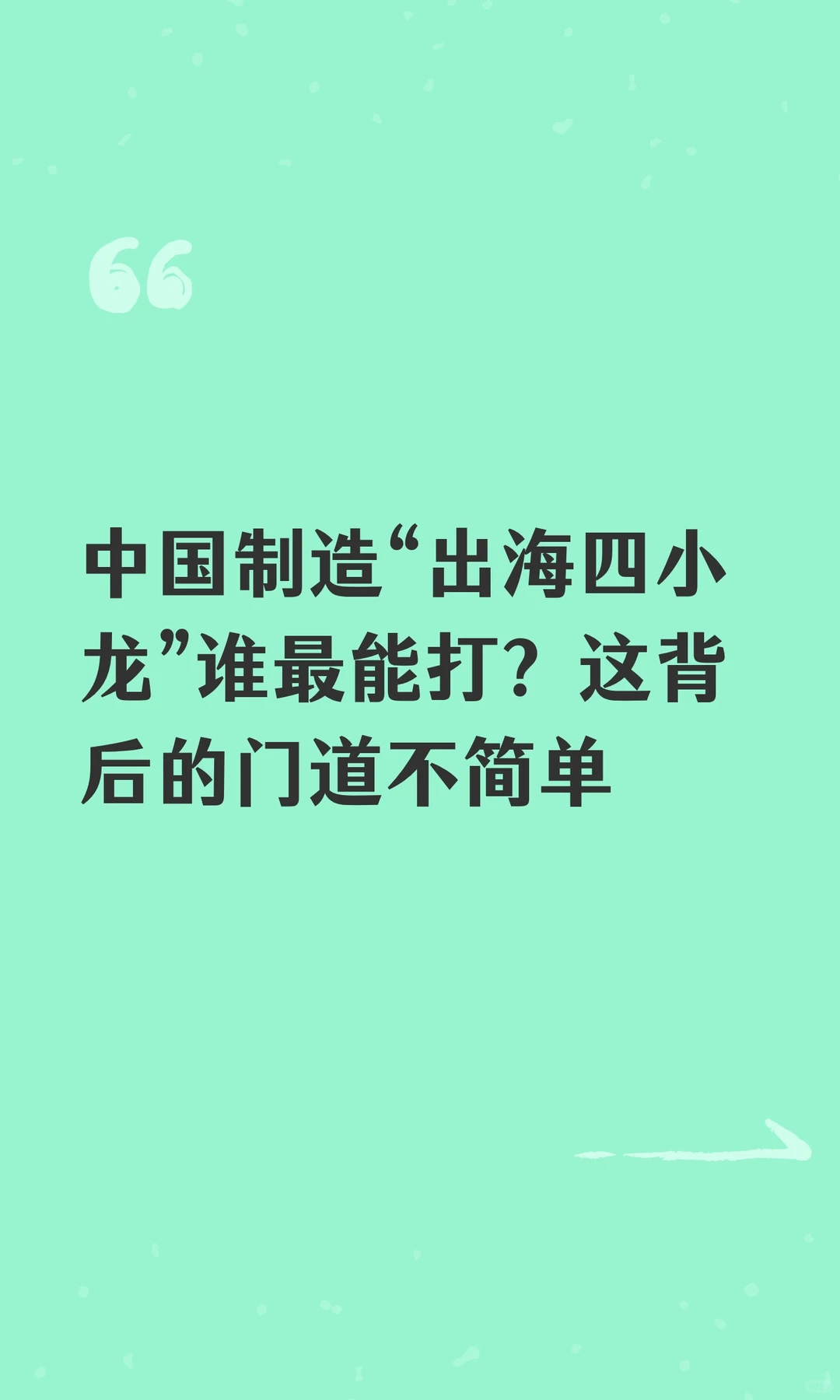 中国制造“出海四小龙”谁最能打？这背后的