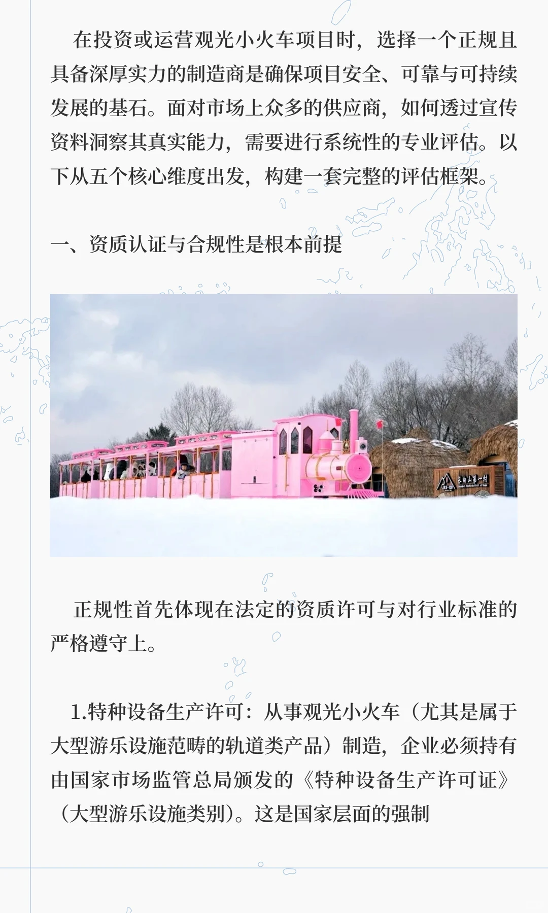 科学构建观光小火车制造商技术标评估体系的