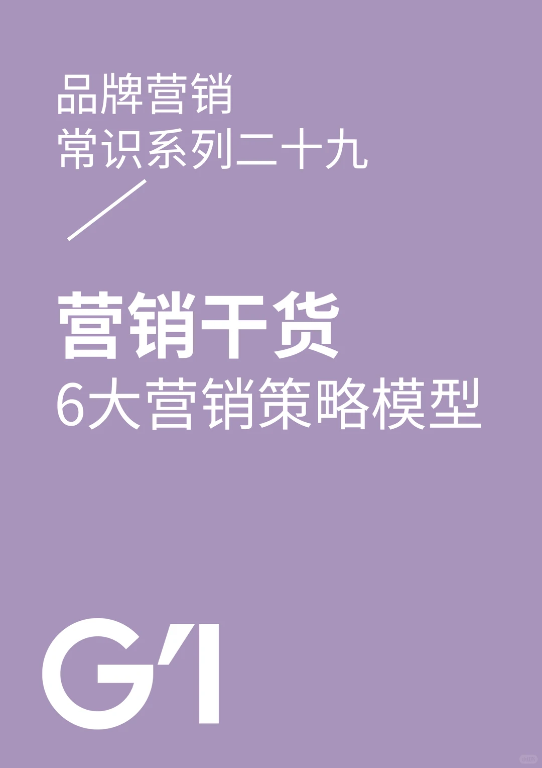 营销干货 | 6 大营销策略模型