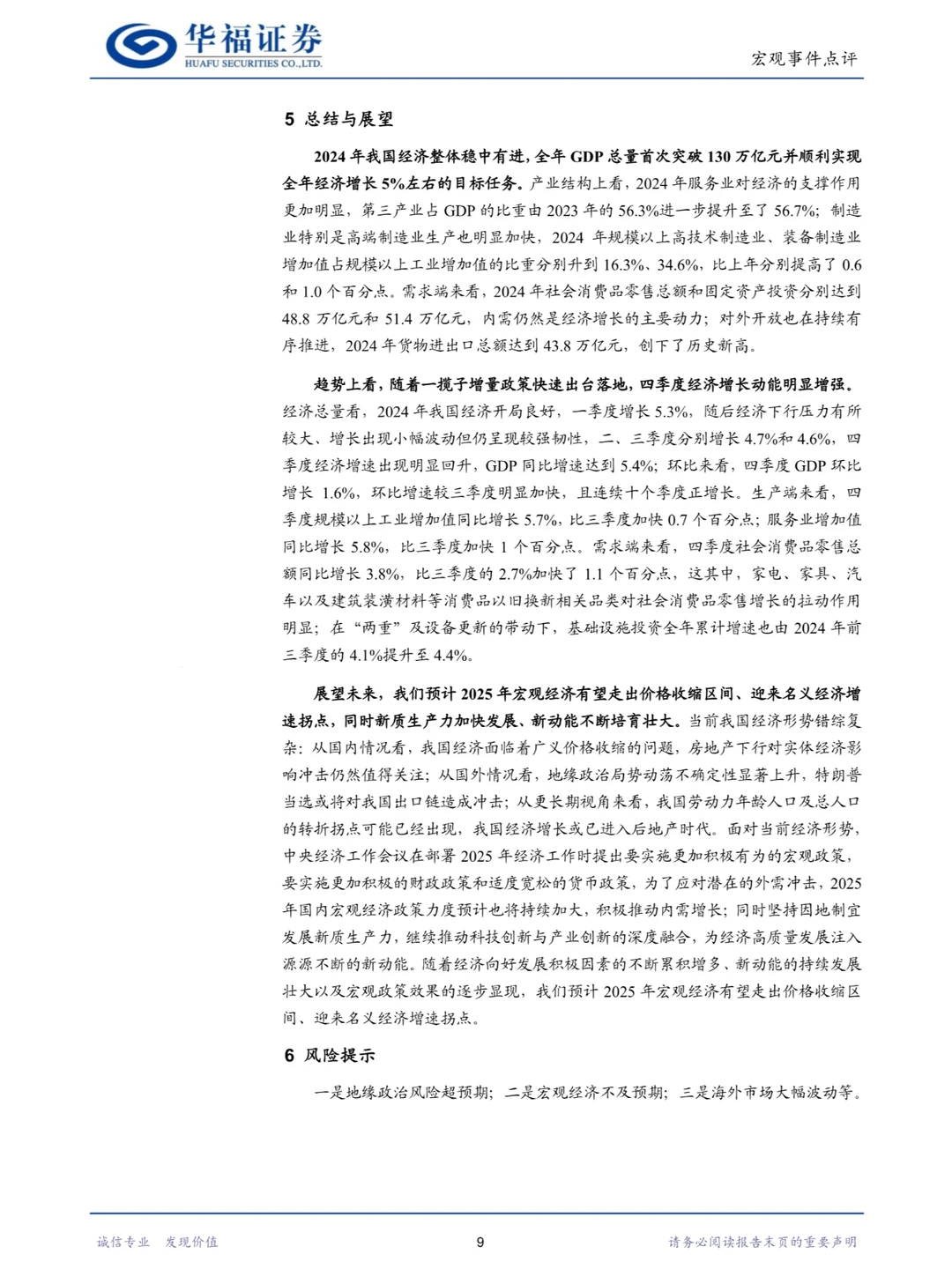 2024年四季度及全年经济数据解析