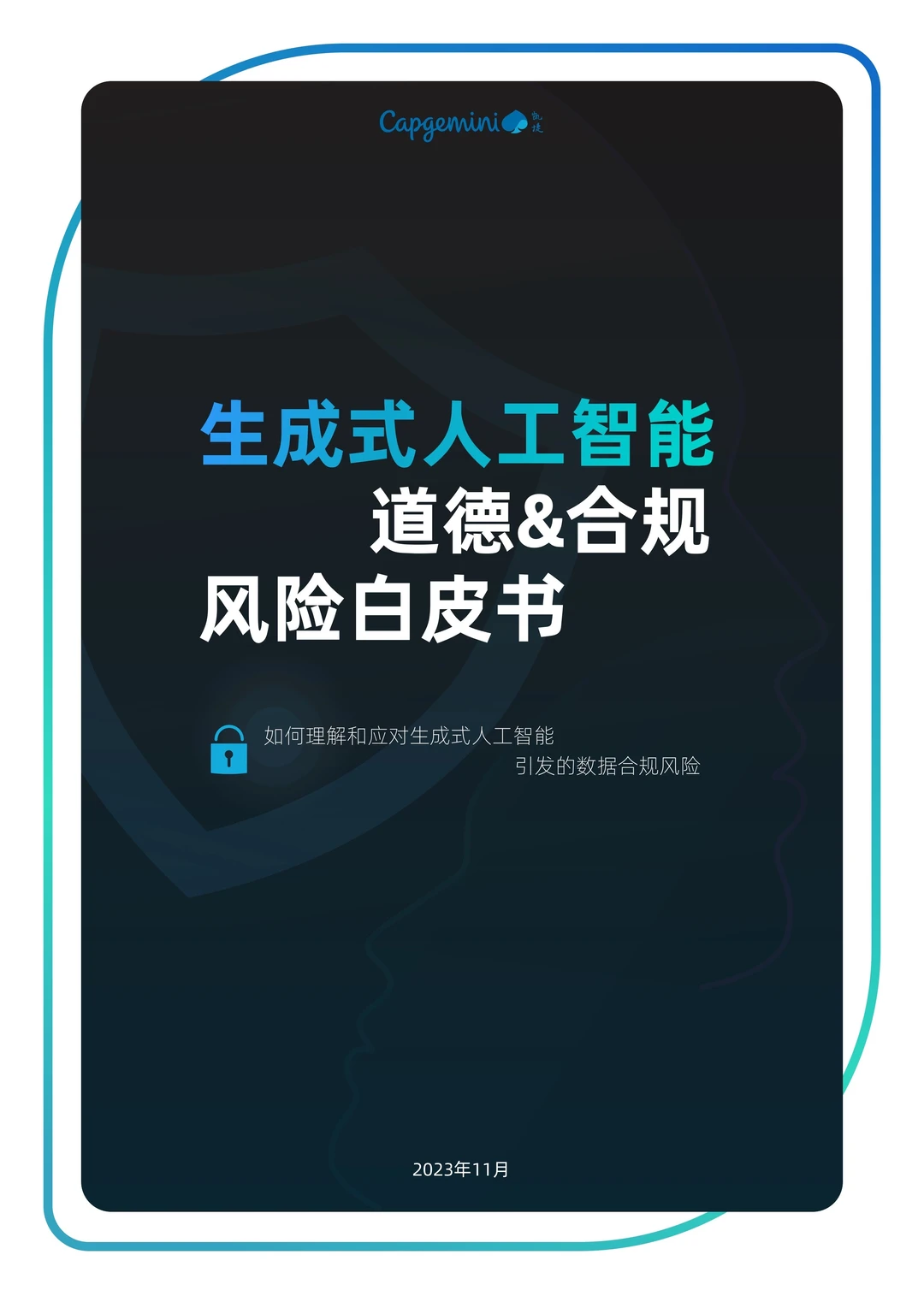 生成式人工智能道德&合规风险白皮书